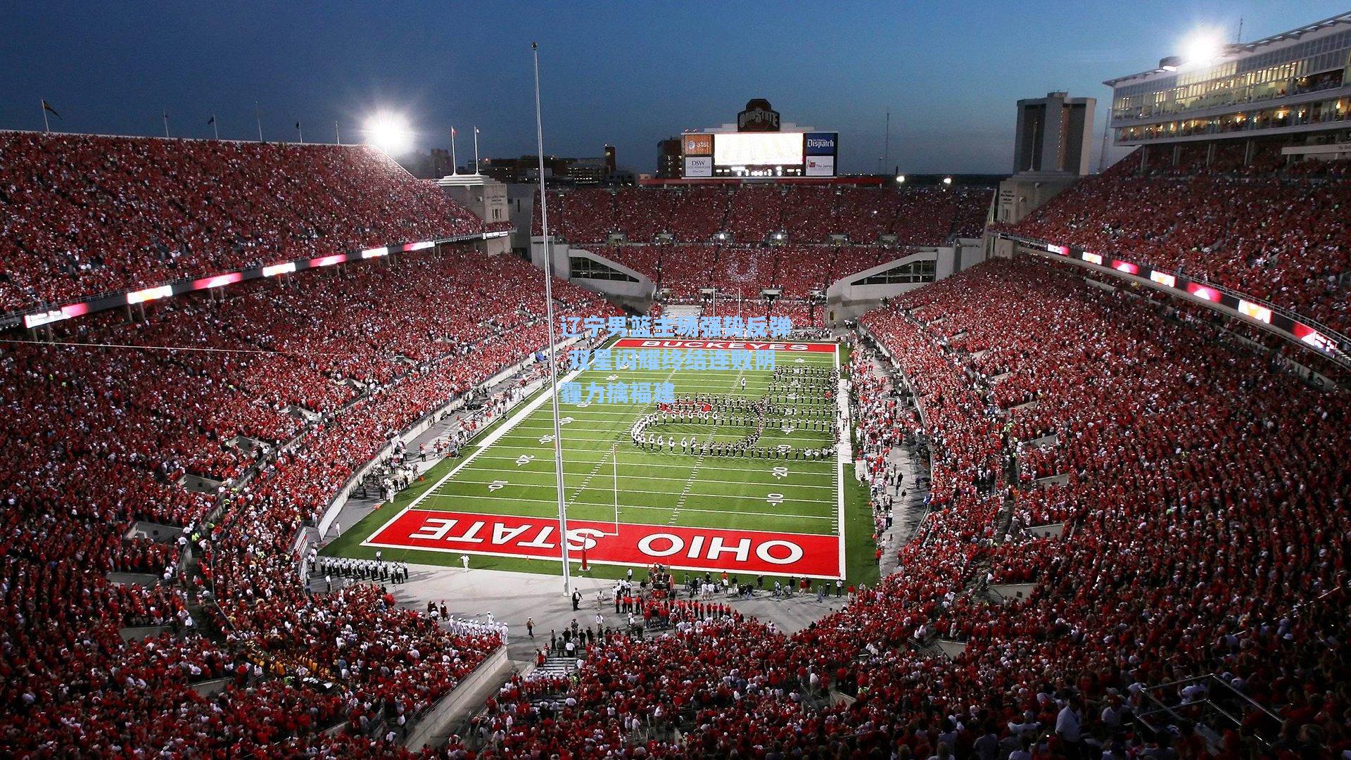 辽宁男篮主场强势反弹 双星闪耀终结连败阴霾力擒福建