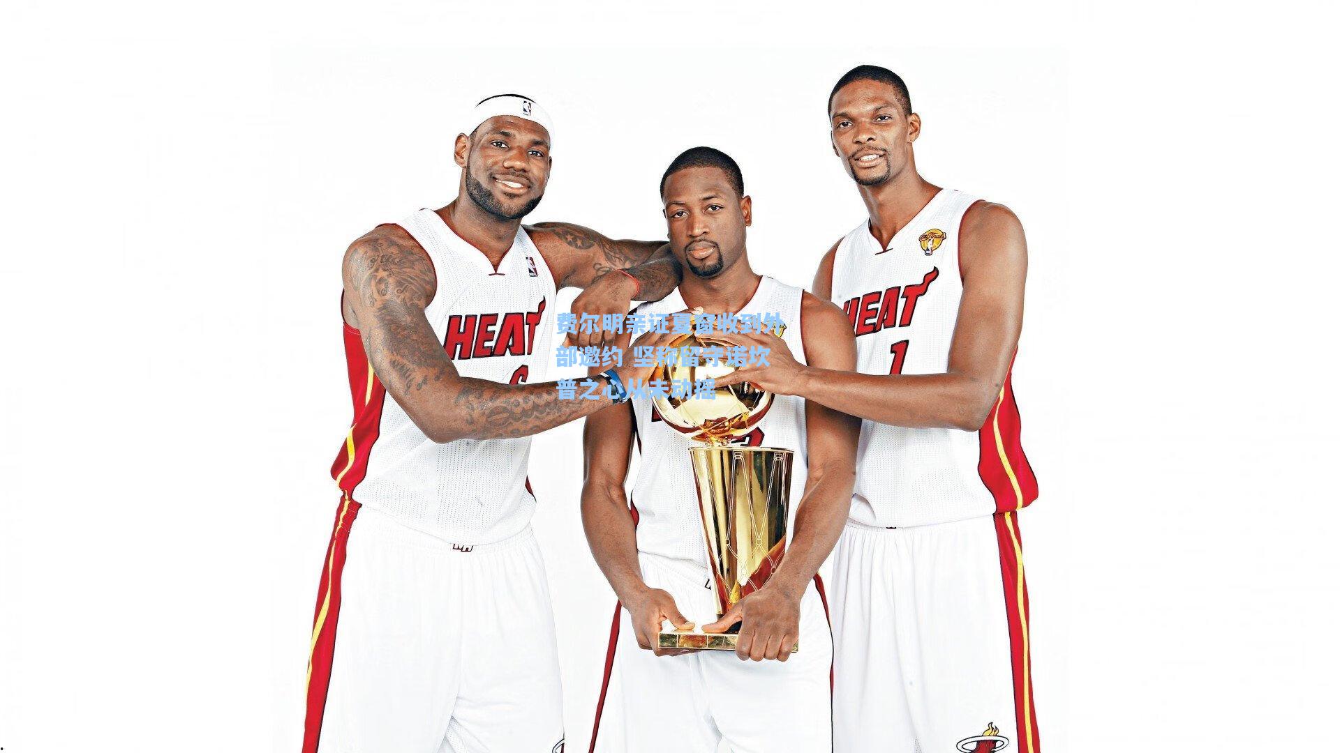 费尔明亲证夏窗收到外部邀约 坚称留守诺坎普之心从未动摇