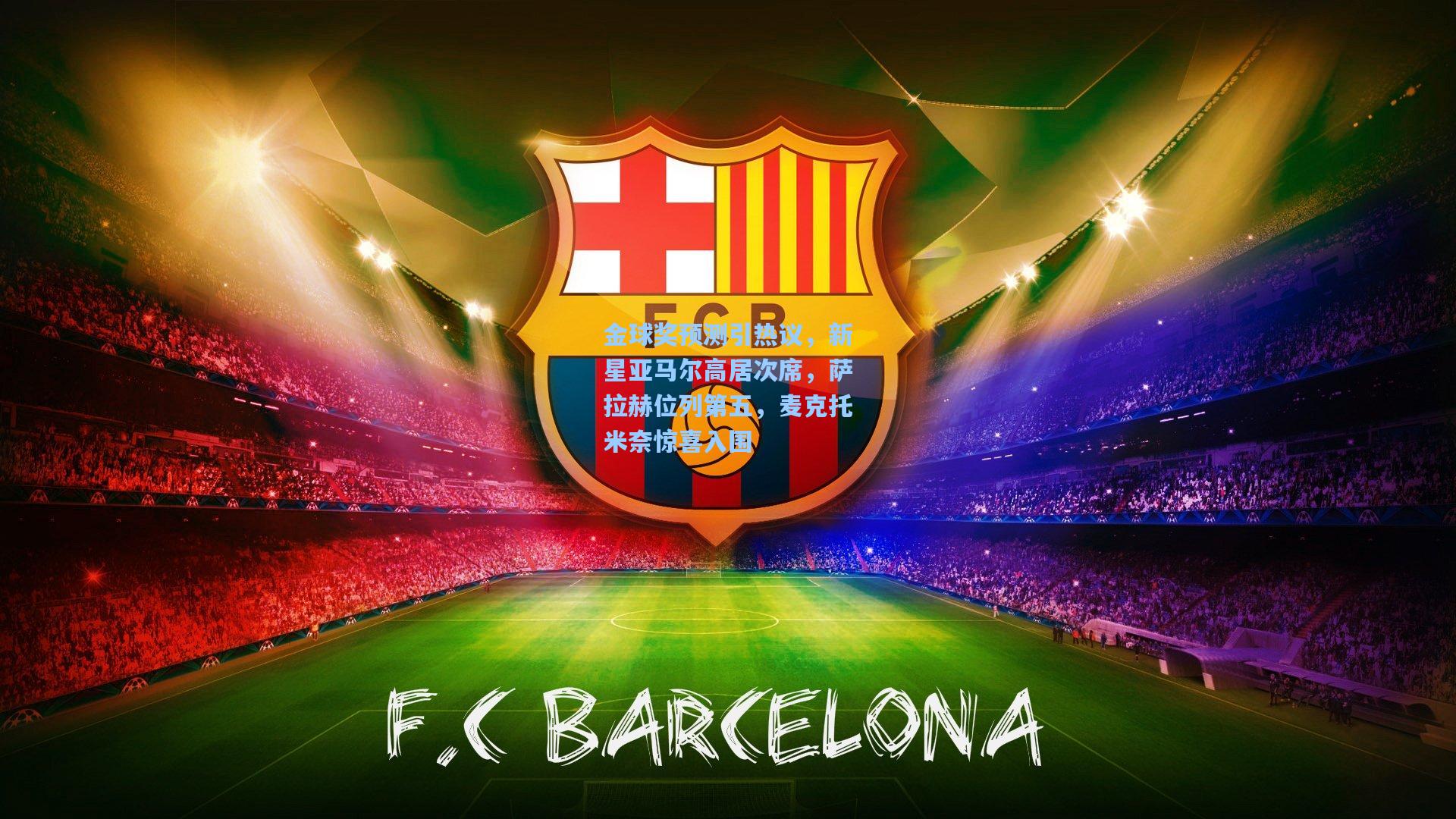 金球奖预测引热议,新星亚马尔高居次席,萨拉赫位列第五,麦克托米奈惊喜入围