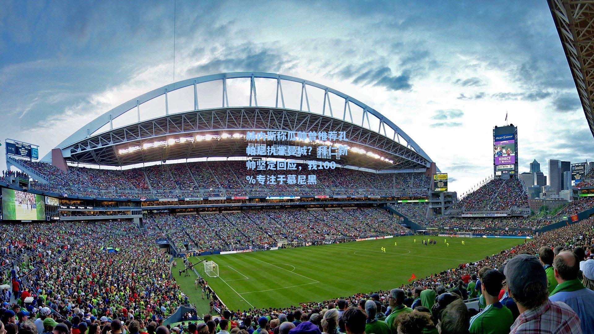 赫内斯称瓜帅曾推荐孔帕尼执掌曼城？拜仁新帅坚定回应，我100%专注于慕尼黑