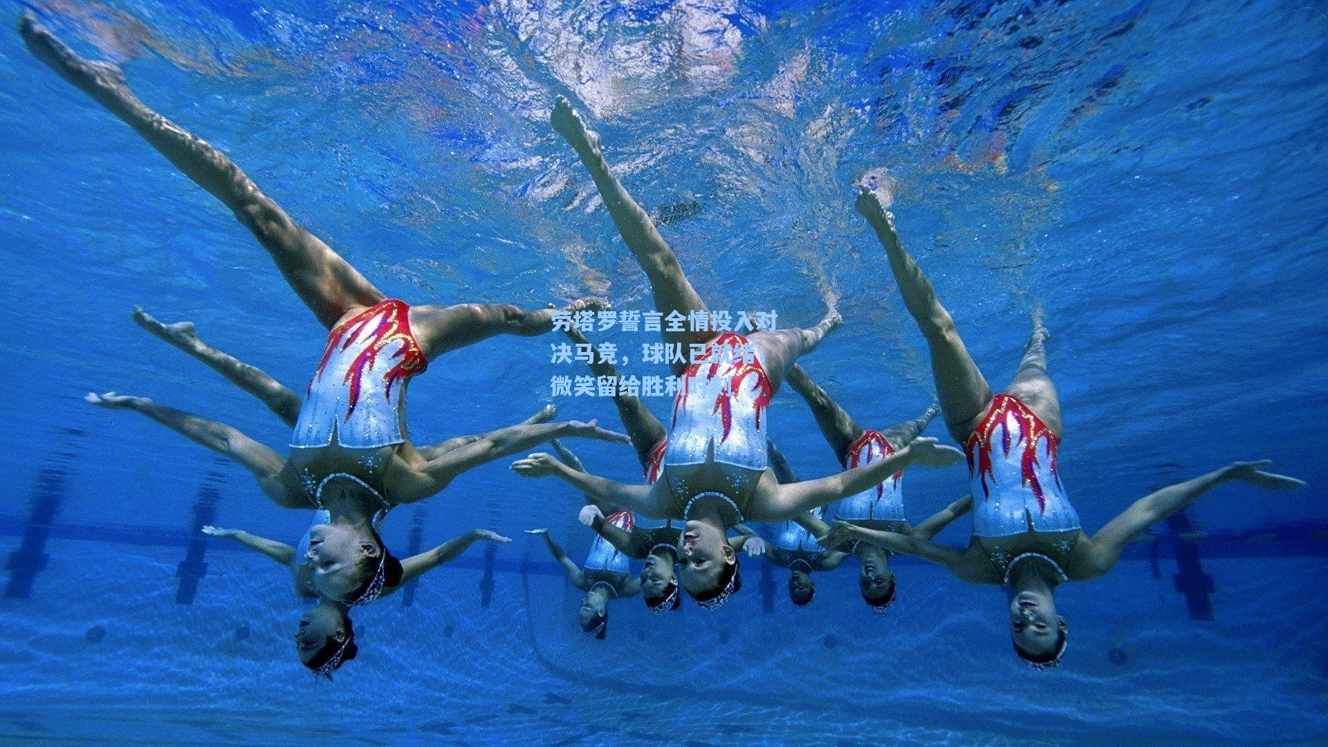 劳塔罗誓言全情投入对决马竞，球队已就绪，微笑留给胜利时刻