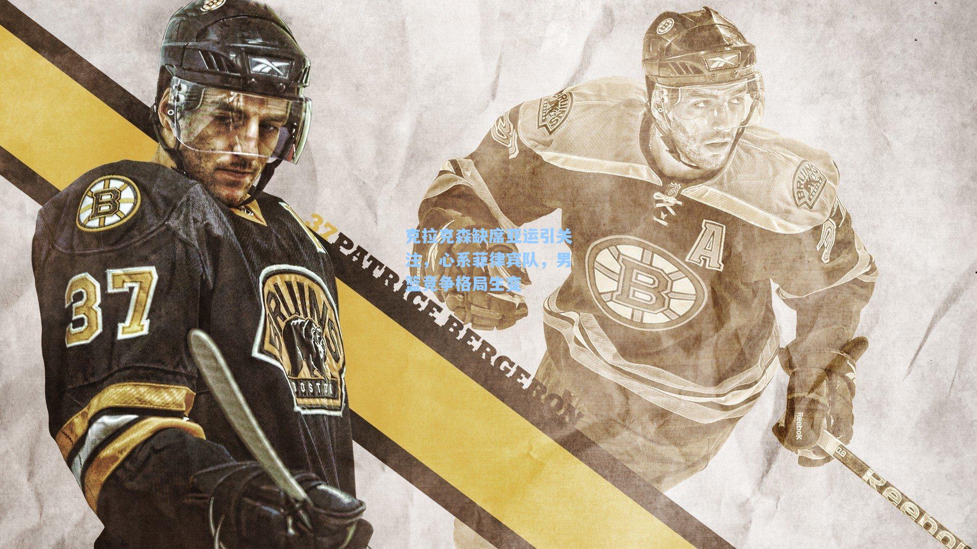 克拉克森缺席亚运引关注，心系菲律宾队，男篮竞争格局生变