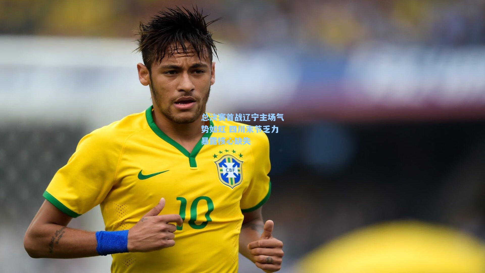 总决赛首战辽宁主场气势如虹 四川末节乏力暴露核心缺失