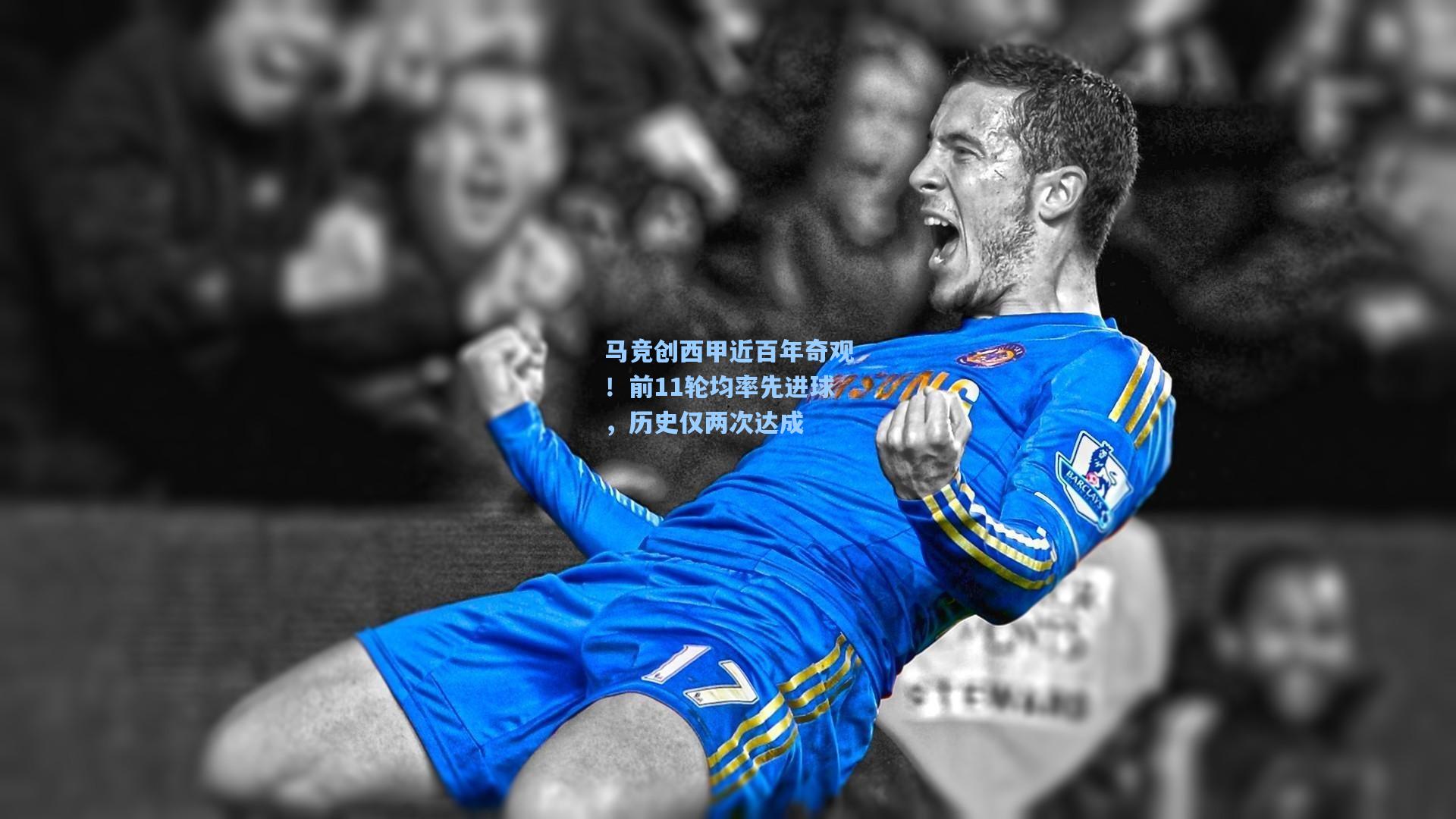 马竞创西甲近百年奇观！前11轮均率先进球，历史仅两次达成