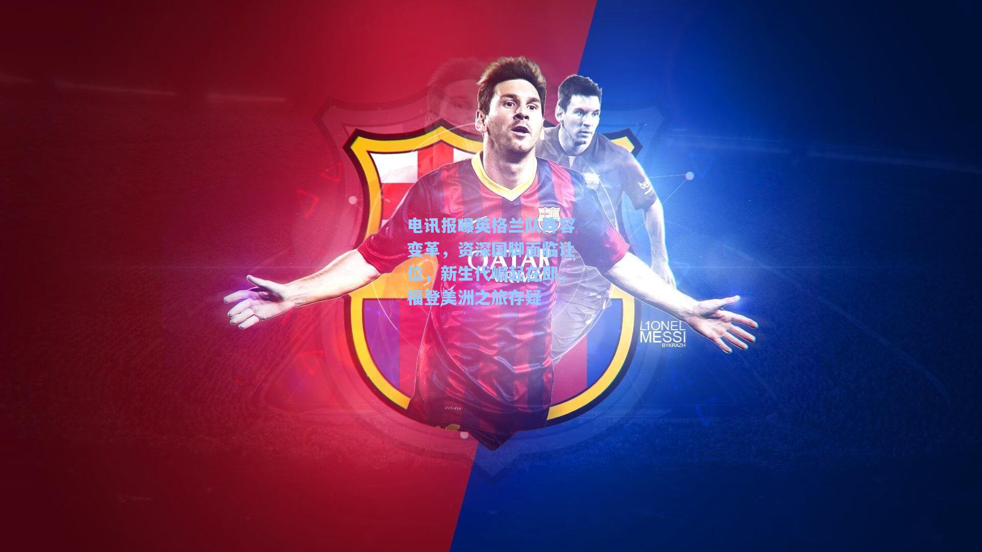 电讯报曝英格兰队阵容变革，资深国脚面临让位，新生代崛起在即，福登美洲之旅存疑