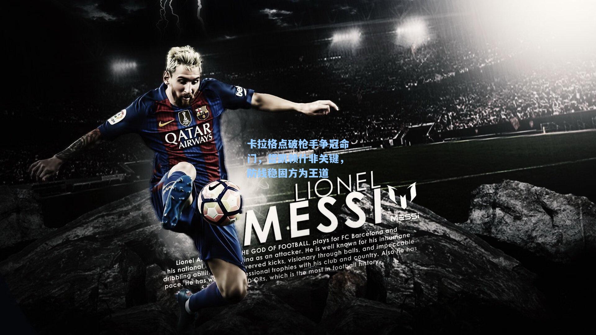 卡拉格点破枪手争冠命门，哲凯赖什非关键，防线稳固方为王道