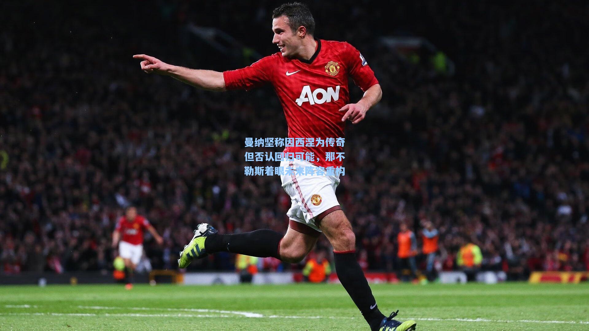 曼纳坚称因西涅为传奇但否认回归可能，那不勒斯着眼未来阵容重构