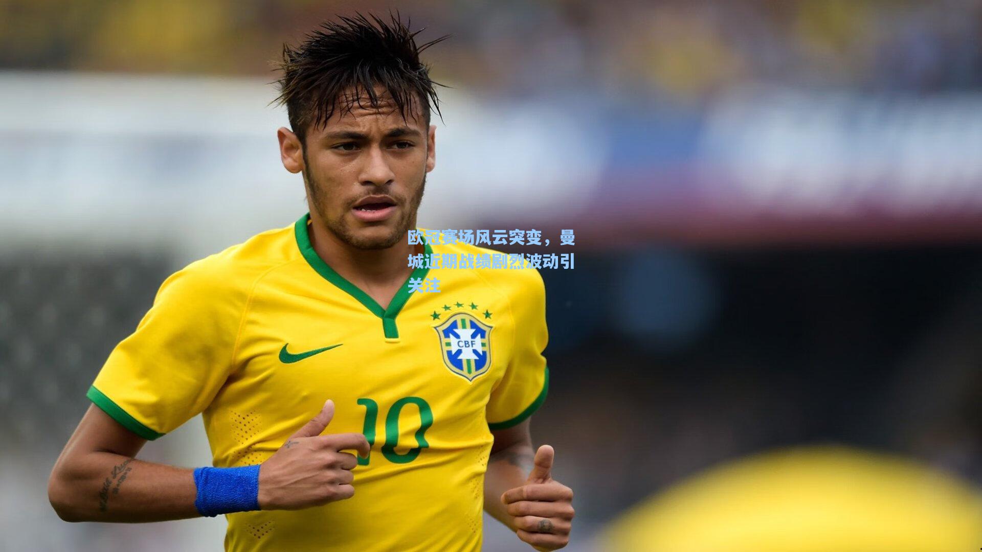 欧冠赛场风云突变，曼城近期战绩剧烈波动引关注