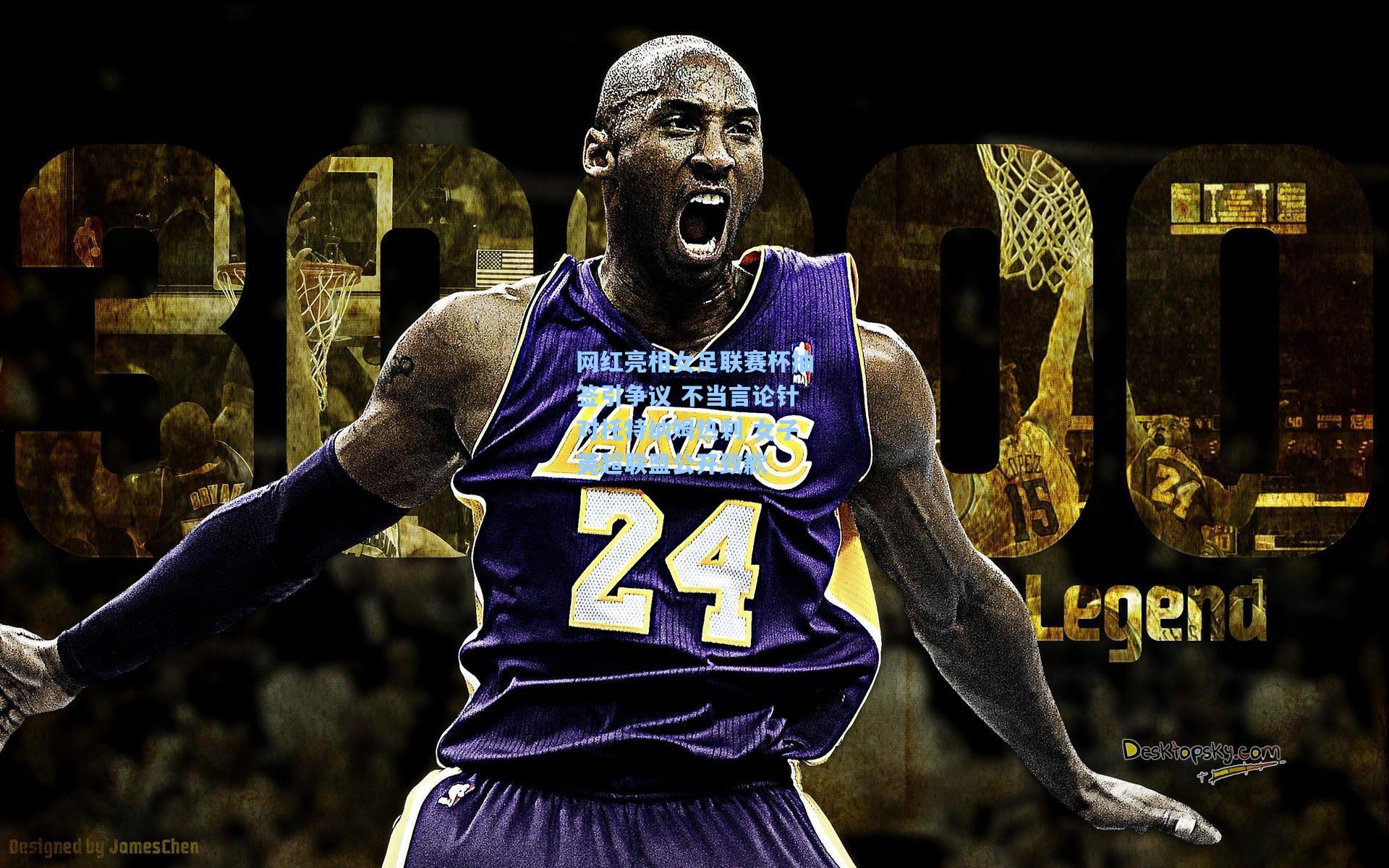 网红亮相女足联赛杯抽签引争议 不当言论针对托特纳姆热刺 女子英超联盟公开致歉