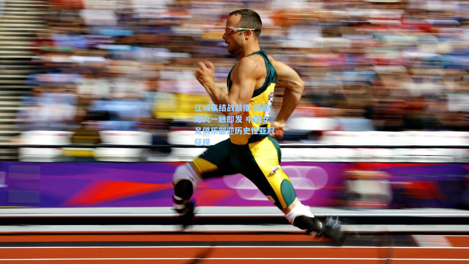 江城集结战鼓擂 绿茵烽火一触即发 中国女足俱乐部迎历史性亚冠征程