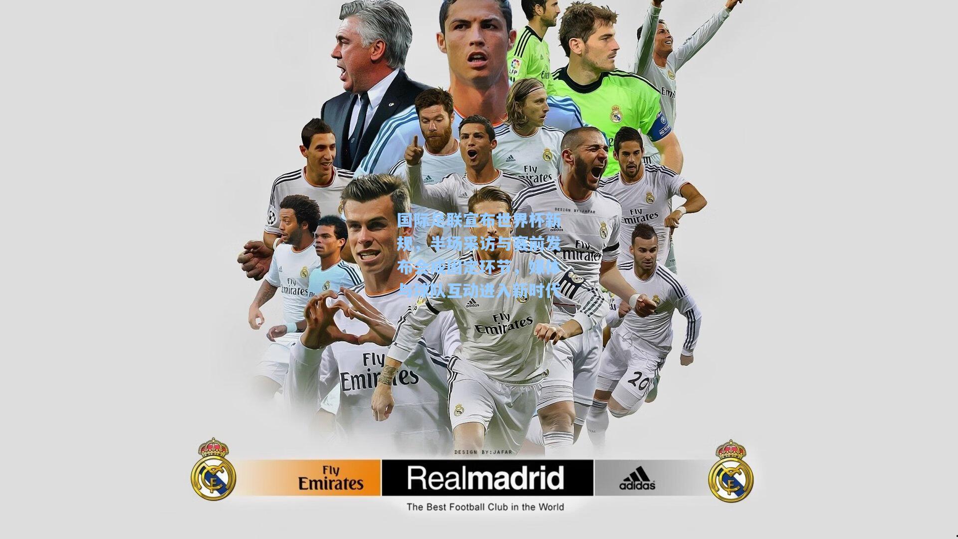 国际足联宣布世界杯新规，半场采访与赛前发布会成固定环节，媒体与球队互动进入新时代