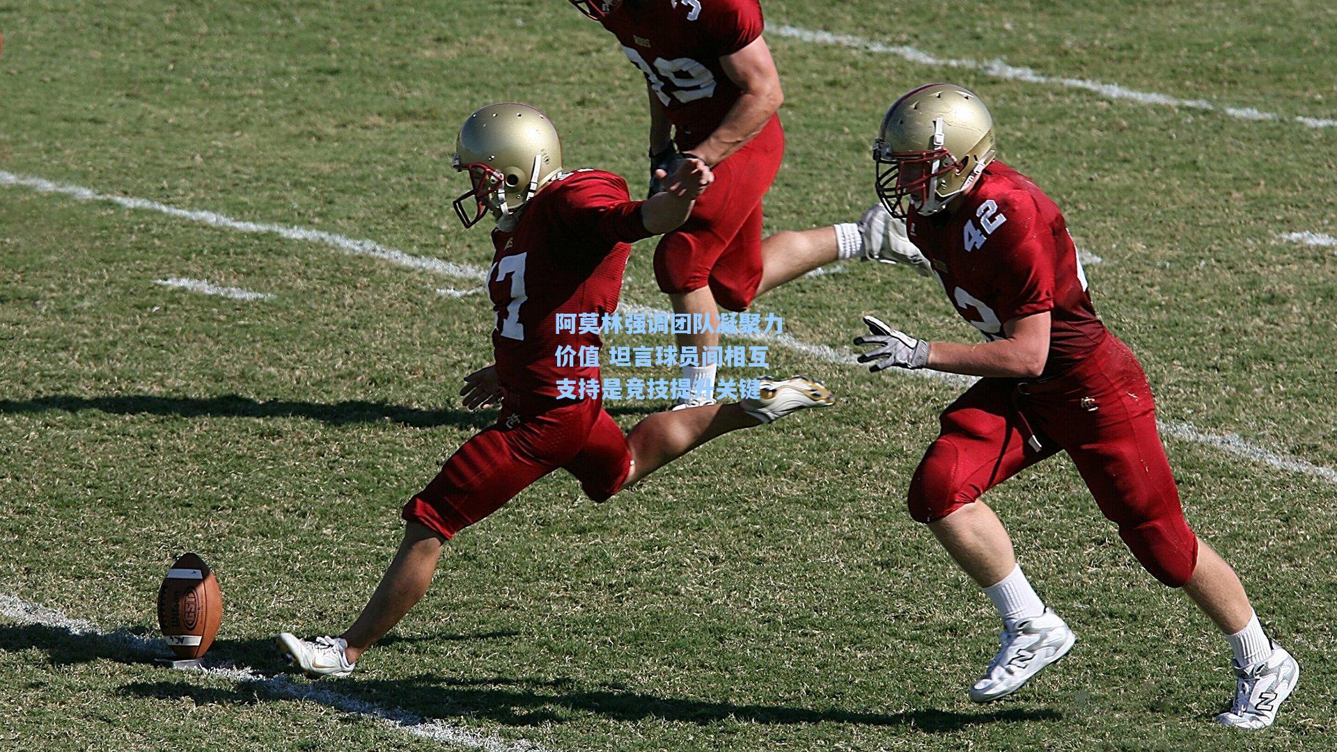 阿莫林强调团队凝聚力价值 坦言球员间相互支持是竞技提升关键