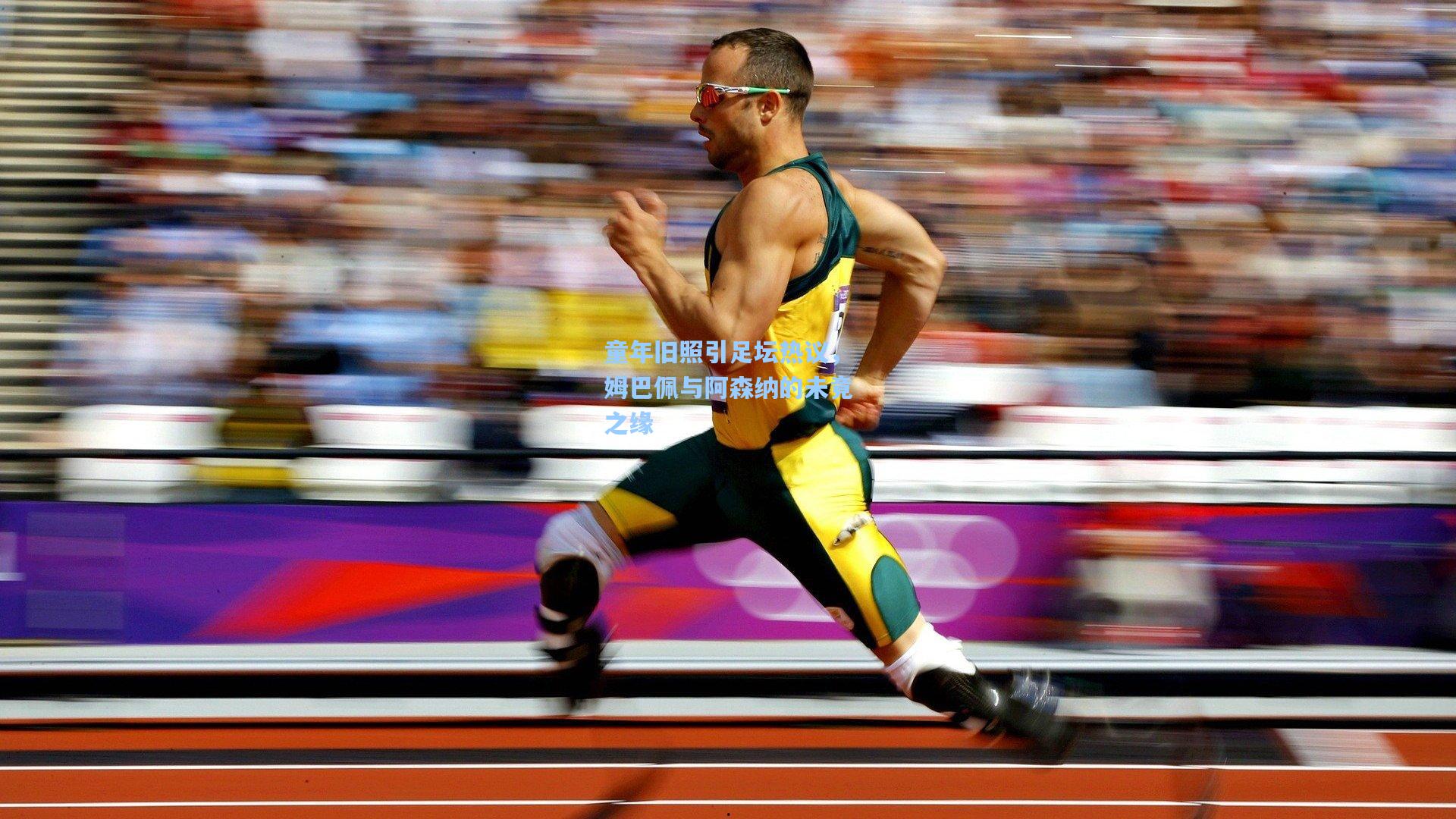 童年旧照引足坛热议,姆巴佩与阿森纳的未竟之缘