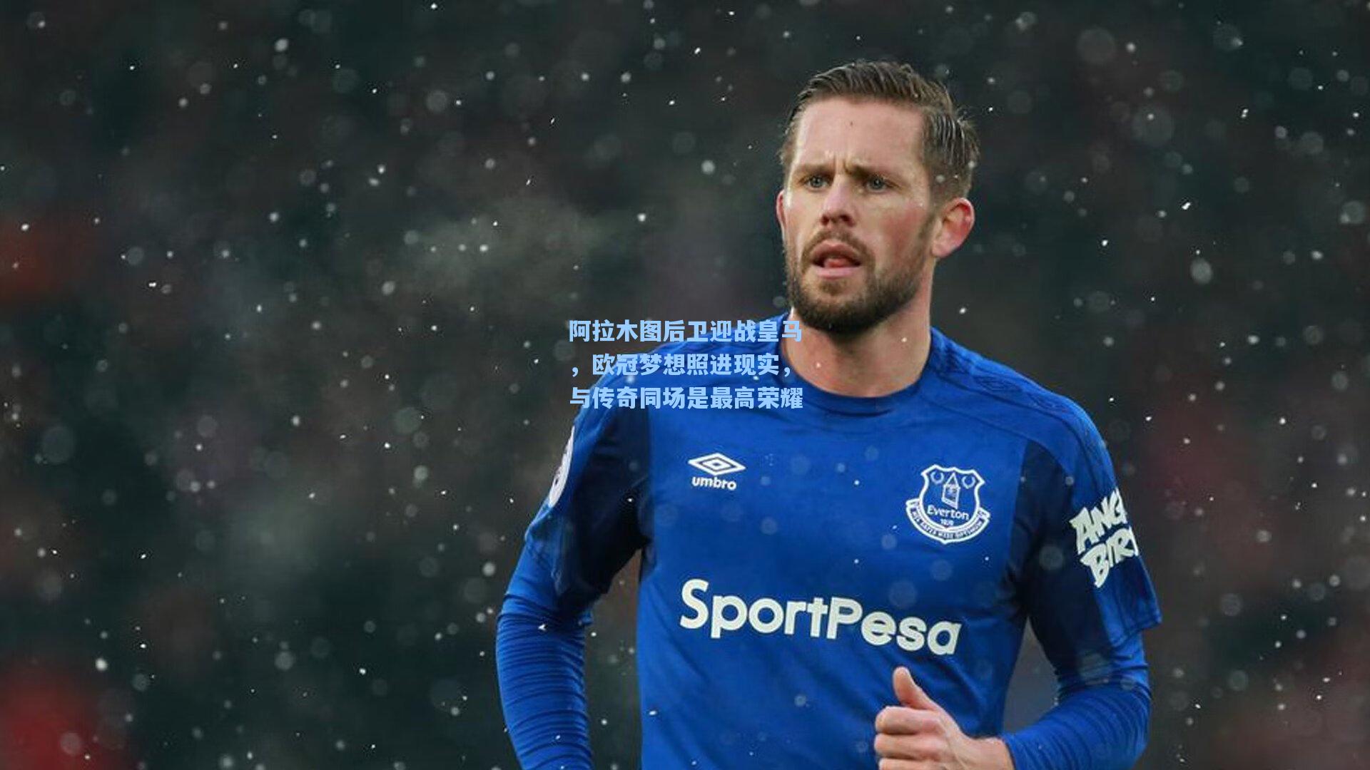 阿拉木图后卫迎战皇马，欧冠梦想照进现实，与传奇同场是最高荣耀