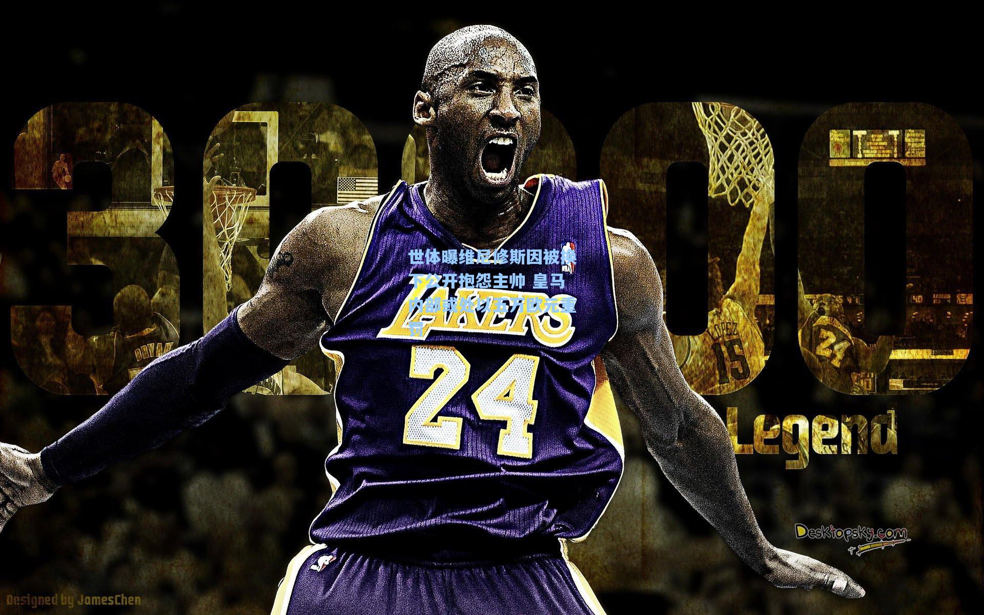 世体曝维尼修斯因被换下公开抱怨主帅 皇马内部或处以五万欧元重罚