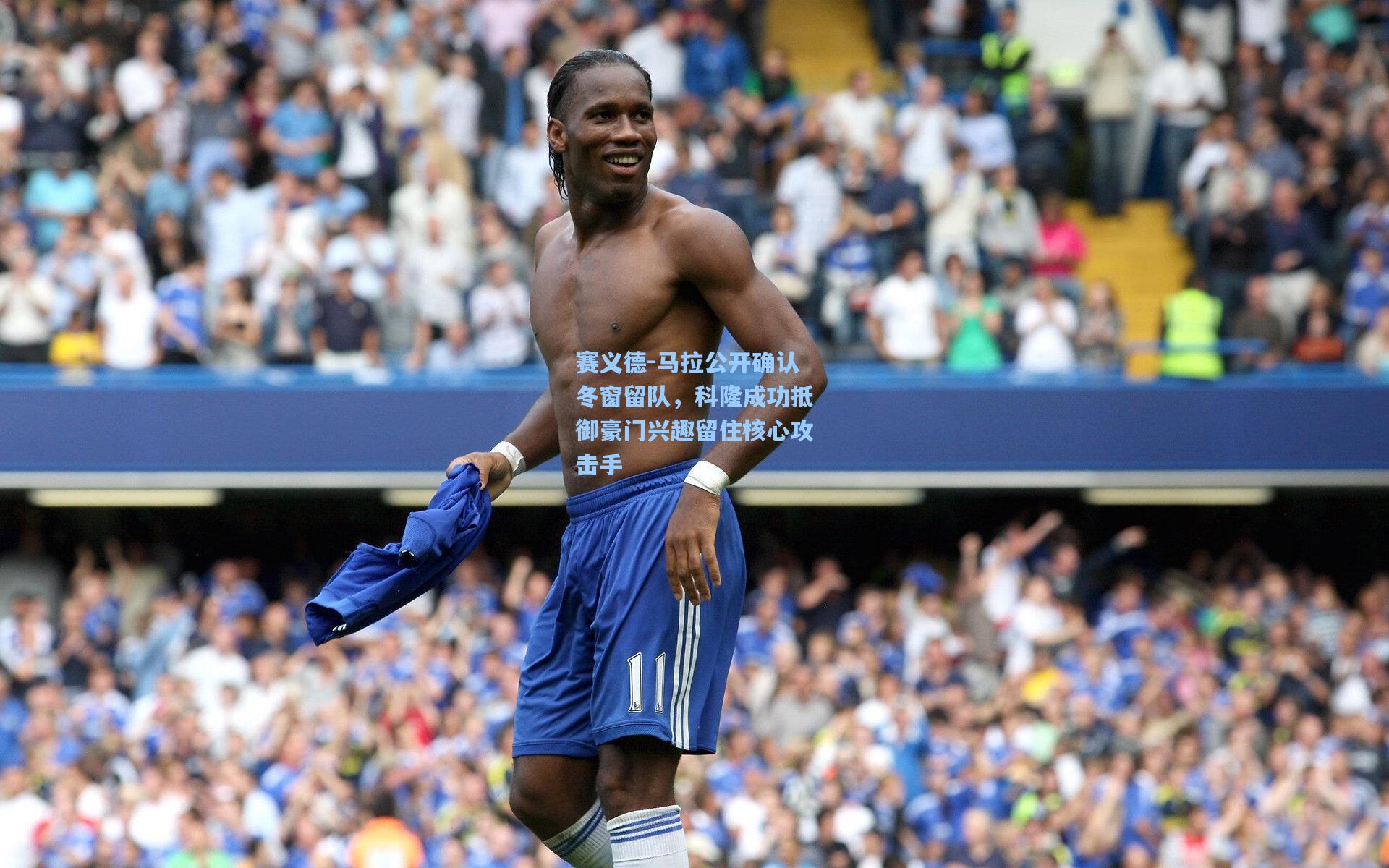 赛义德-马拉公开确认冬窗留队,科隆成功抵御豪门兴趣留住核心攻击手