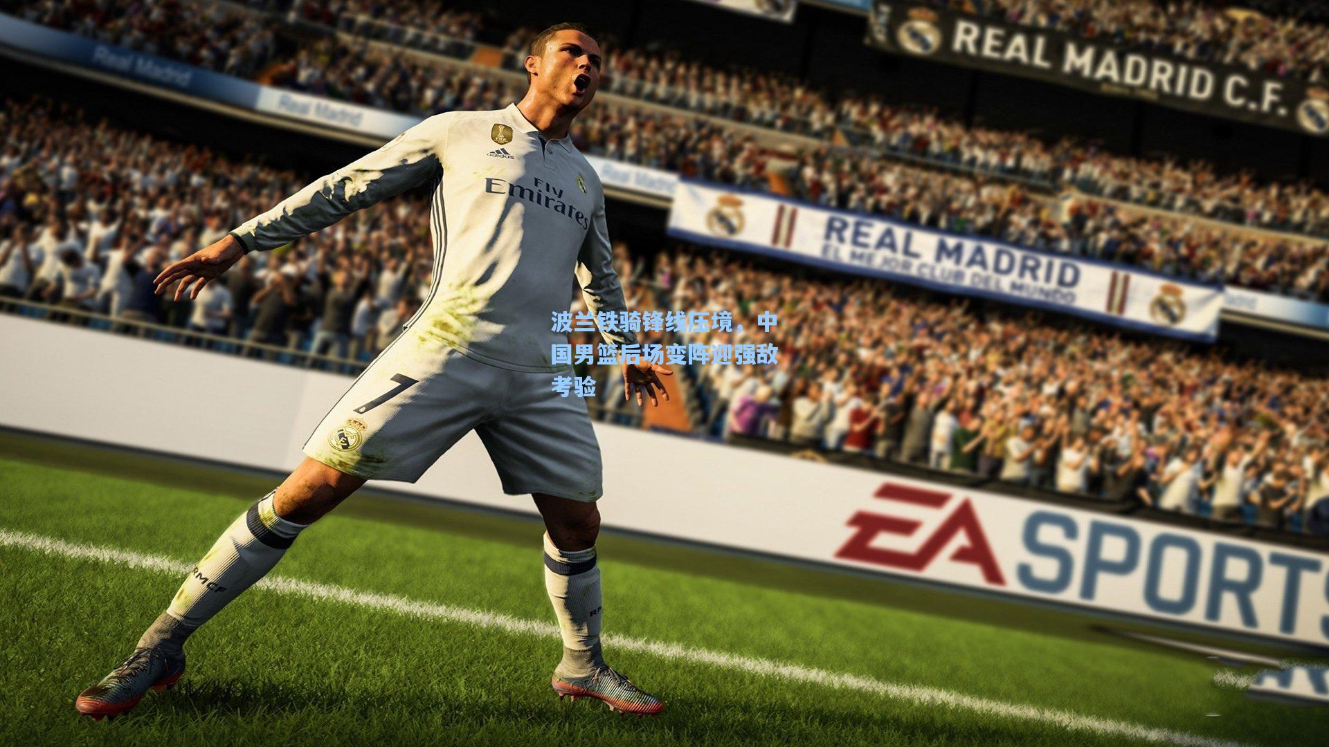 波兰铁骑锋线压境,中国男篮后场变阵迎强敌考验