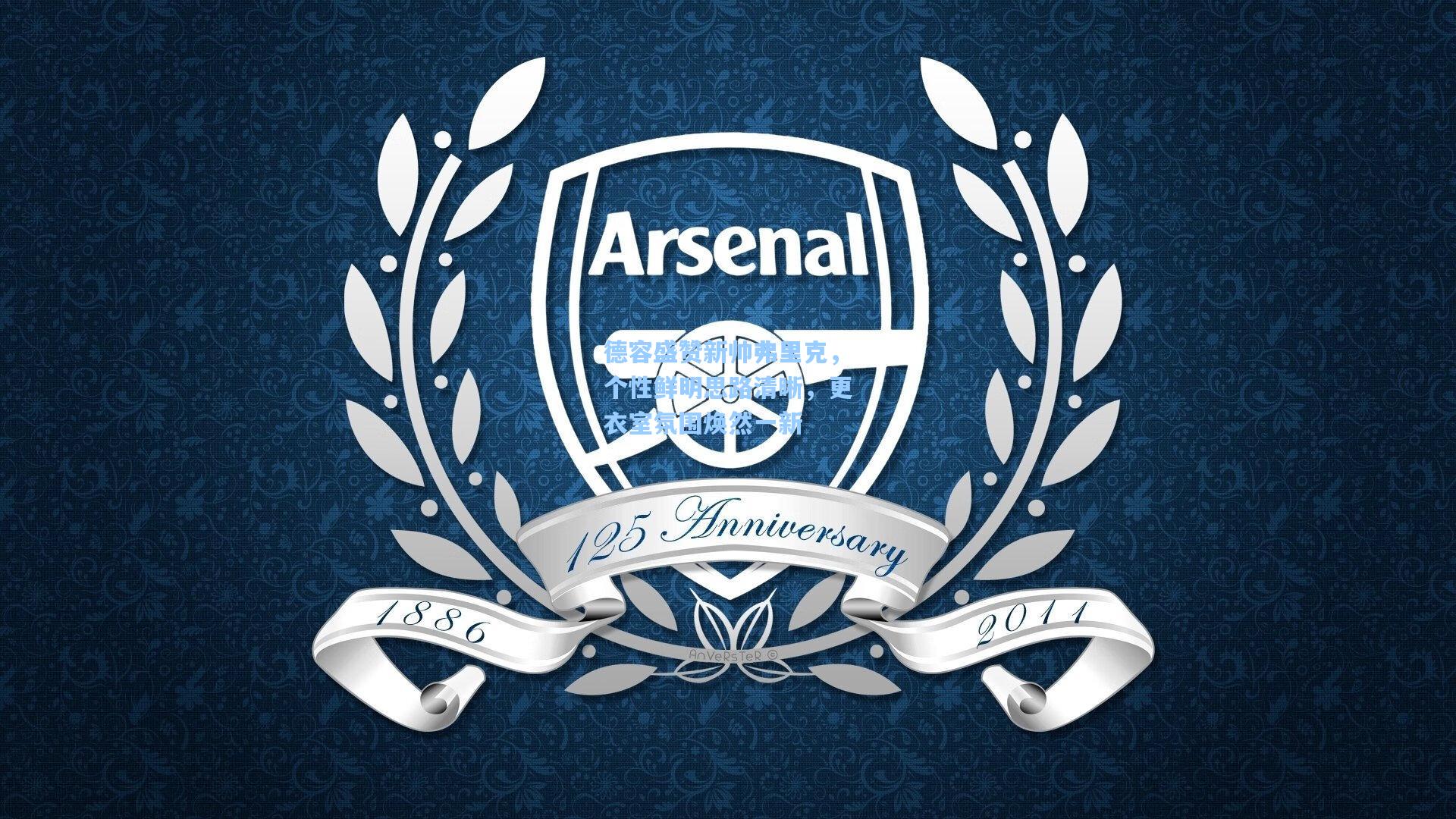 德容盛赞新帅弗里克，个性鲜明思路清晰，更衣室氛围焕然一新