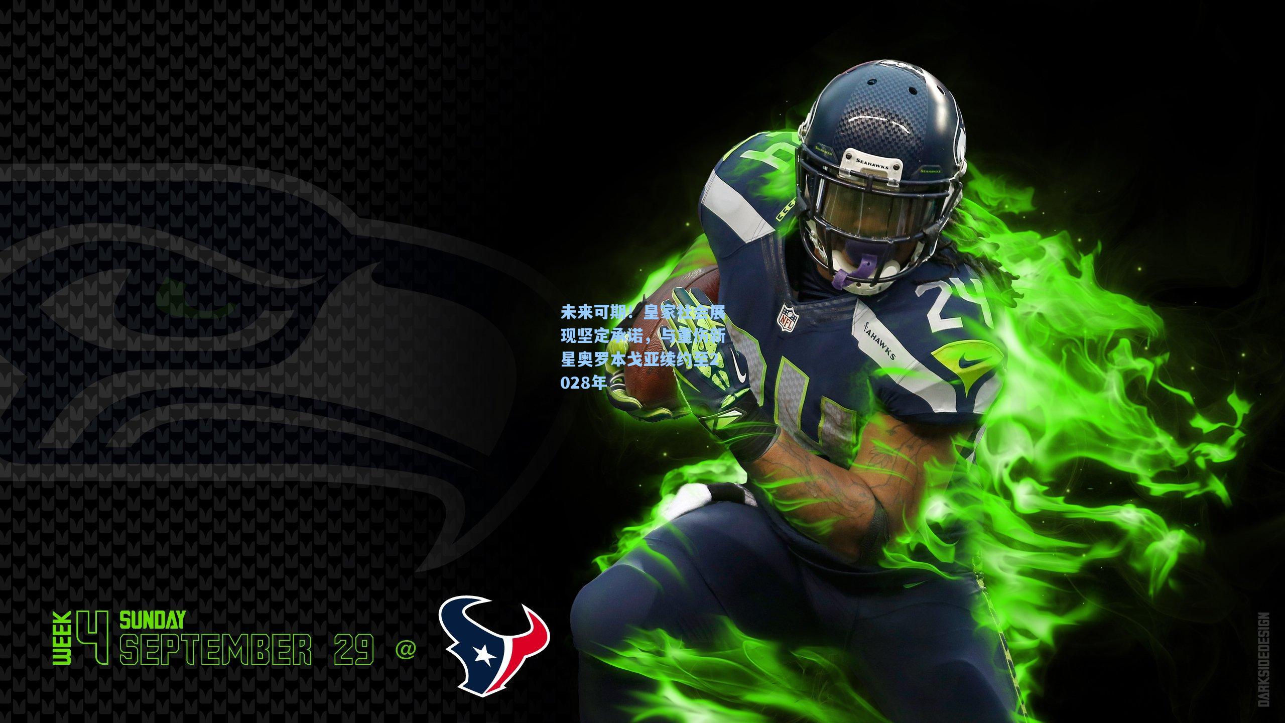 未来可期！皇家社会展现坚定承诺，与重伤新星奥罗本戈亚续约至2028年