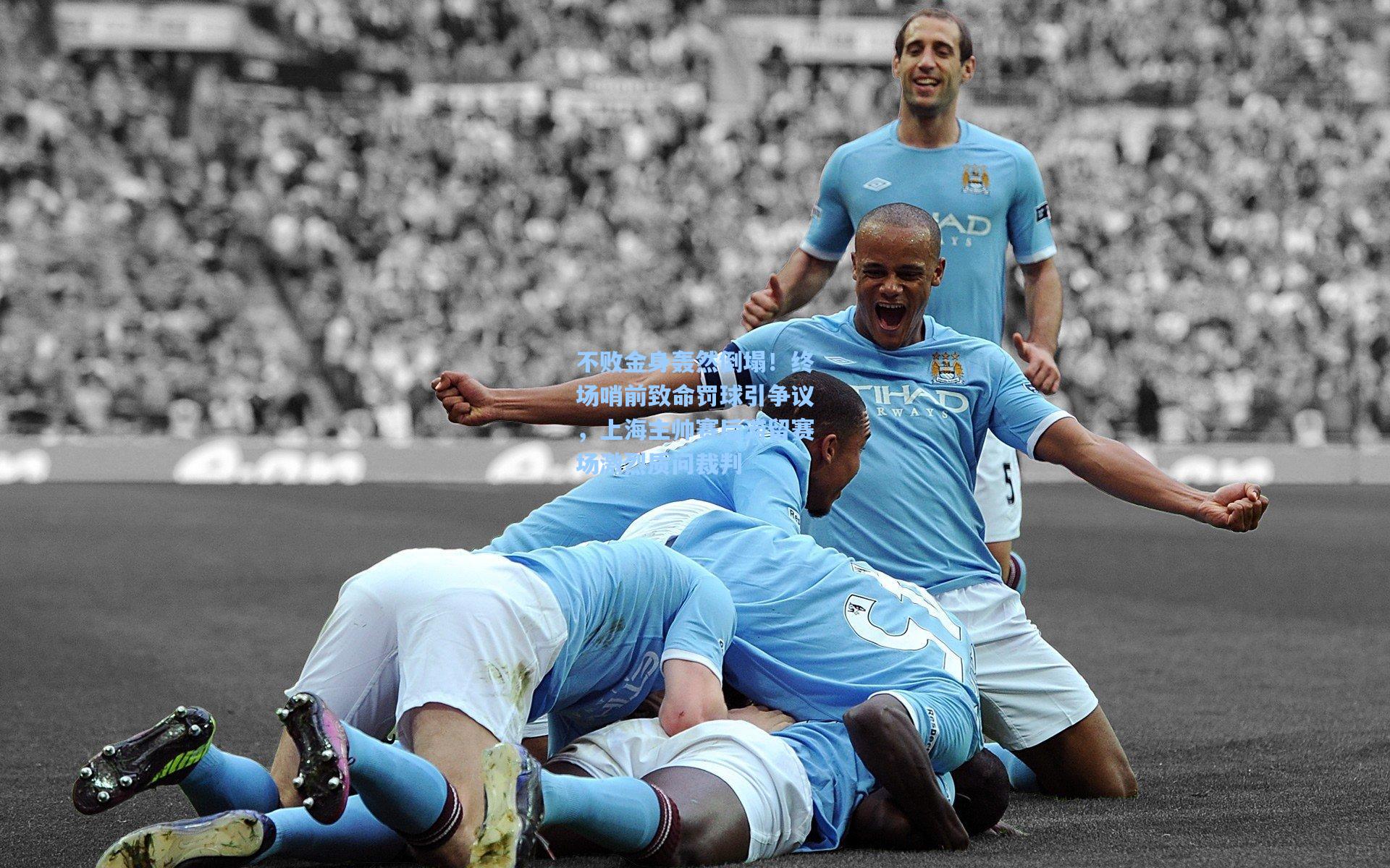 不败金身轰然倒塌！终场哨前致命罚球引争议，上海主帅赛后滞留赛场激烈质问裁判