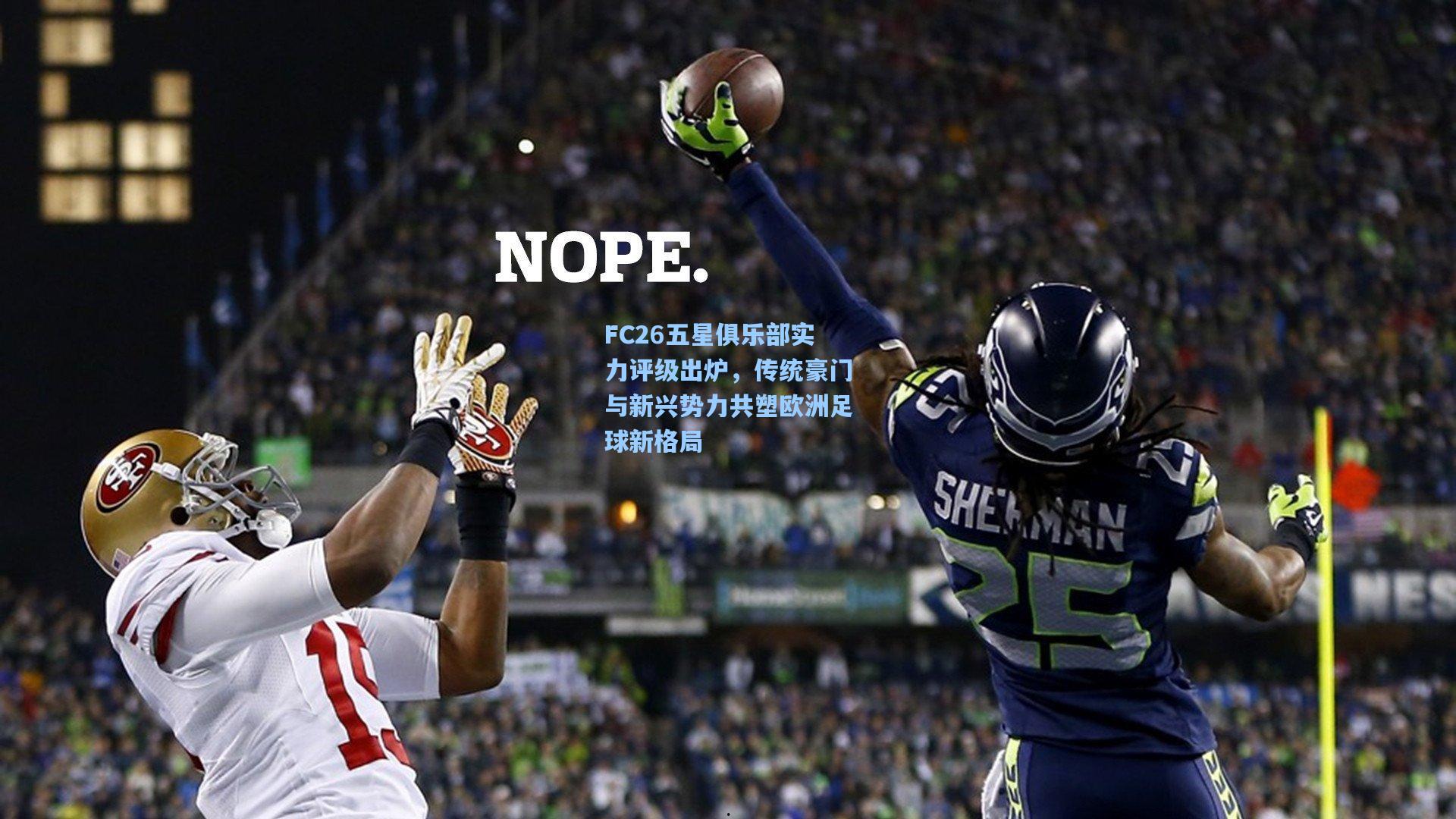 FC26五星俱乐部实力评级出炉，传统豪门与新兴势力共塑欧洲足球新格局