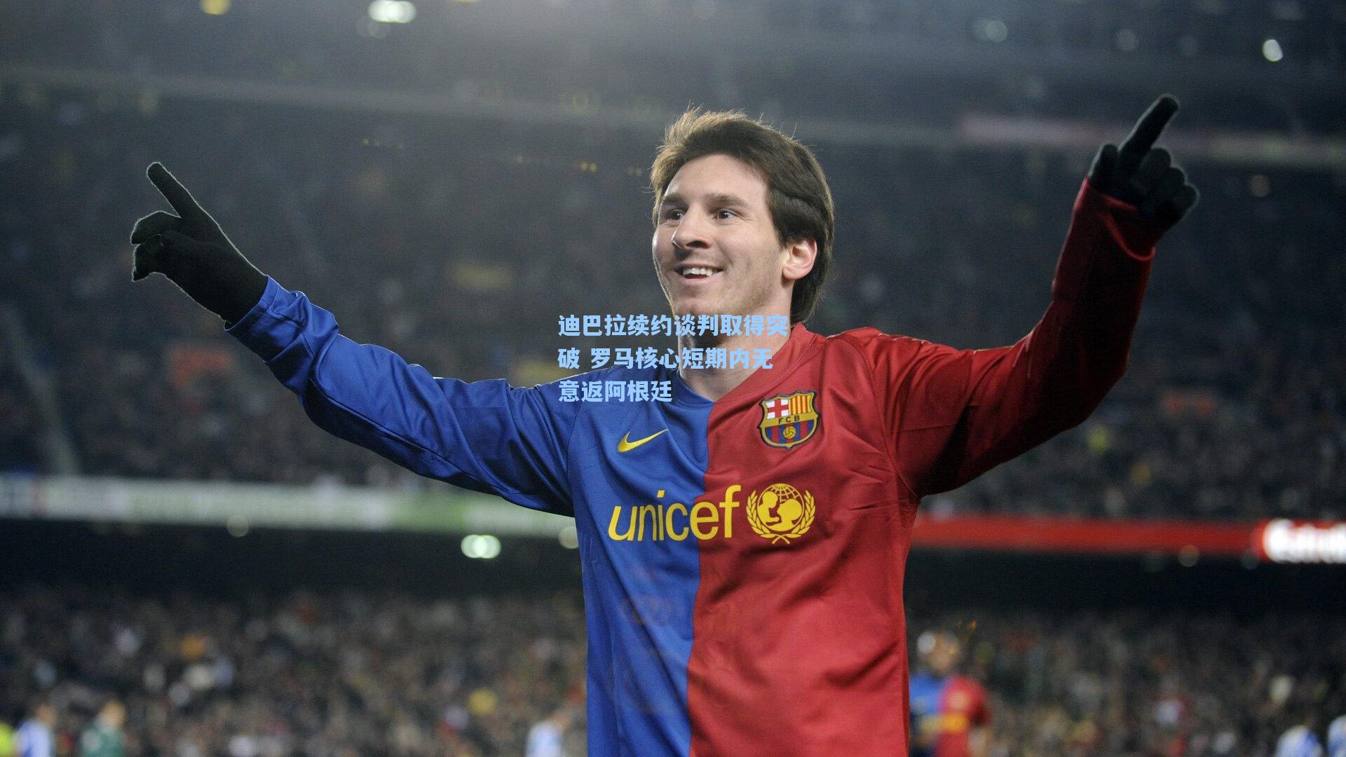 迪巴拉续约谈判取得突破 罗马核心短期内无意返阿根廷