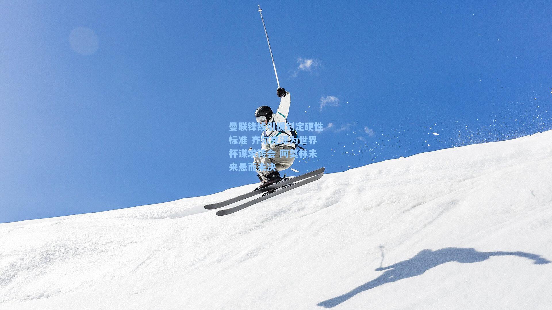 曼联锋线引援划定硬性标准 齐尔克泽为世界杯谋求转会 阿莫林未来悬而未决