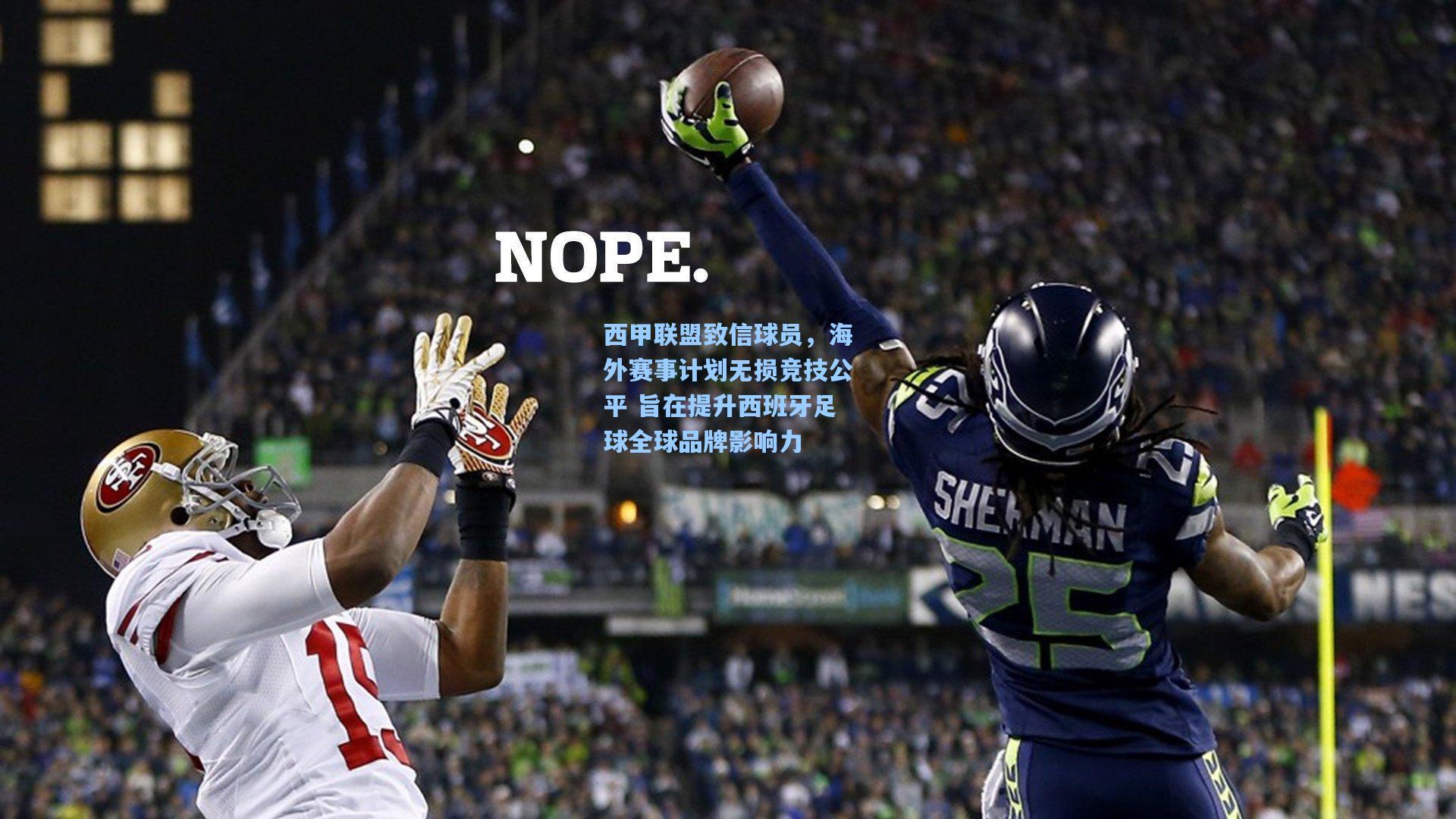 西甲联盟致信球员，海外赛事计划无损竞技公平 旨在提升西班牙足球全球品牌影响力