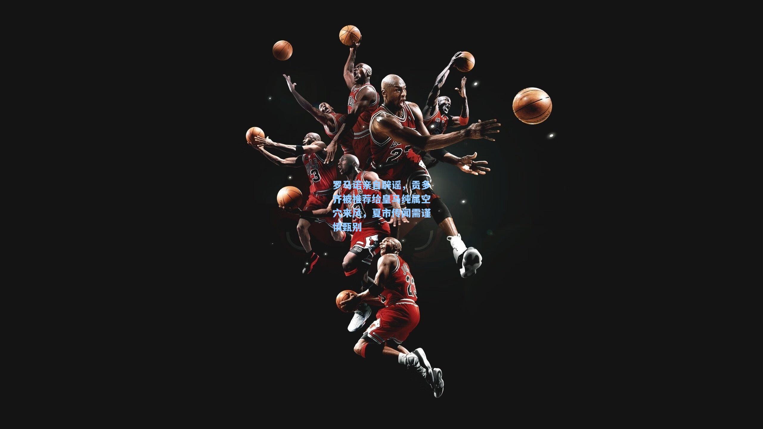 罗马诺亲自辟谣，贡多齐被推荐给皇马纯属空穴来风，夏市传闻需谨慎甄别