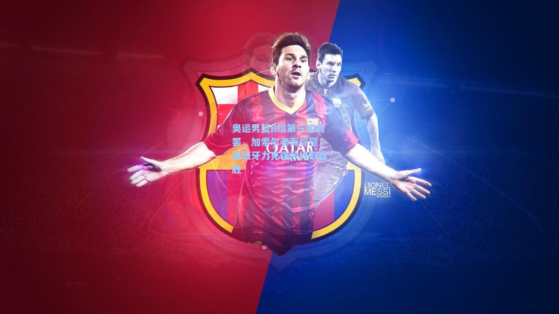 奥运男篮B组第三轮战罢，加索尔老而弥坚，西班牙力克强敌终取首胜