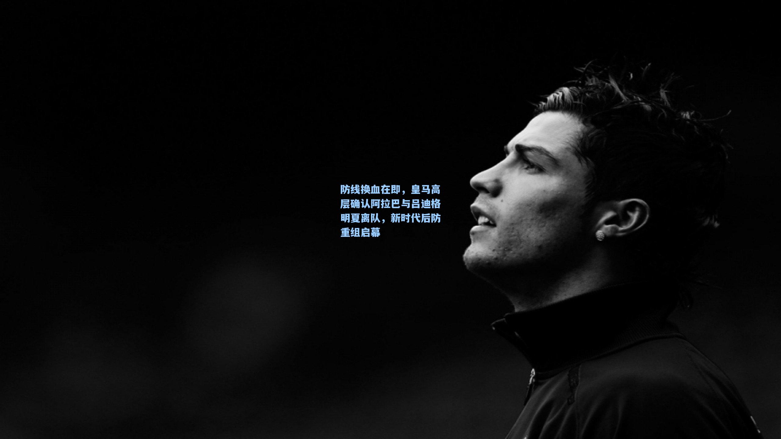 防线换血在即，皇马高层确认阿拉巴与吕迪格明夏离队，新时代后防重组启幕