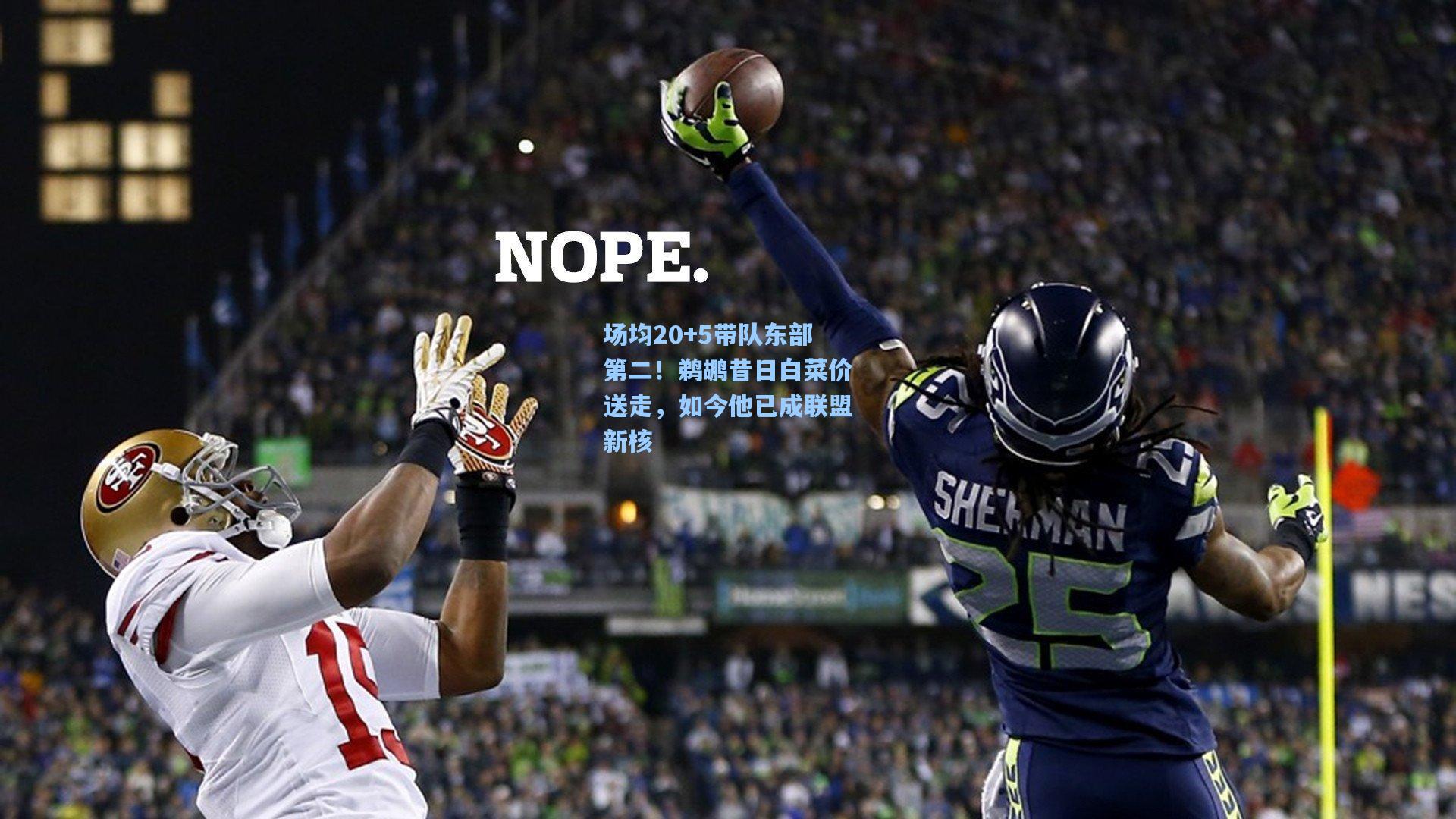 场均20+5带队东部第二！鹈鹕昔日白菜价送走，如今他已成联盟新核