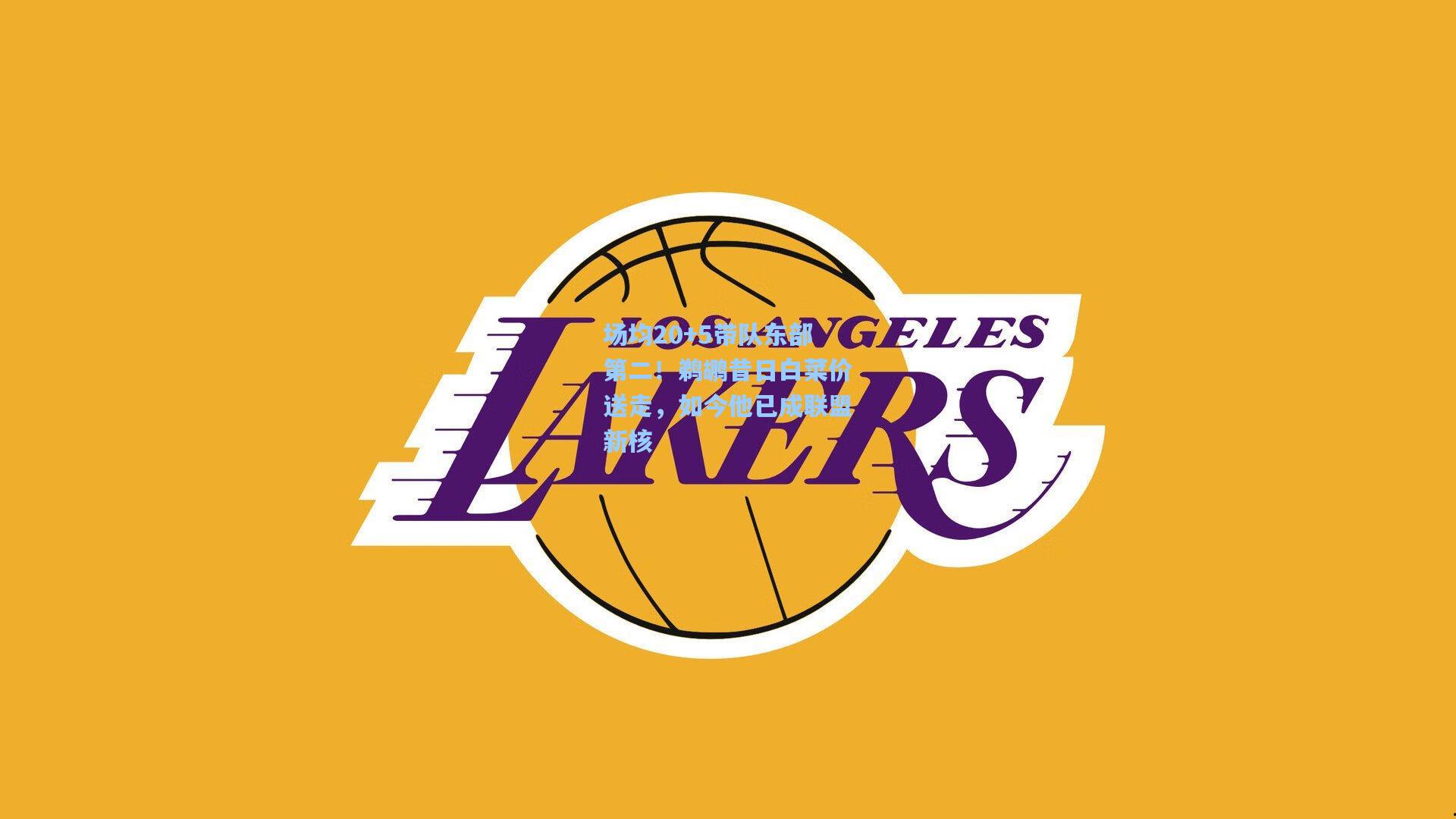 场均20+5带队东部第二！鹈鹕昔日白菜价送走，如今他已成联盟新核