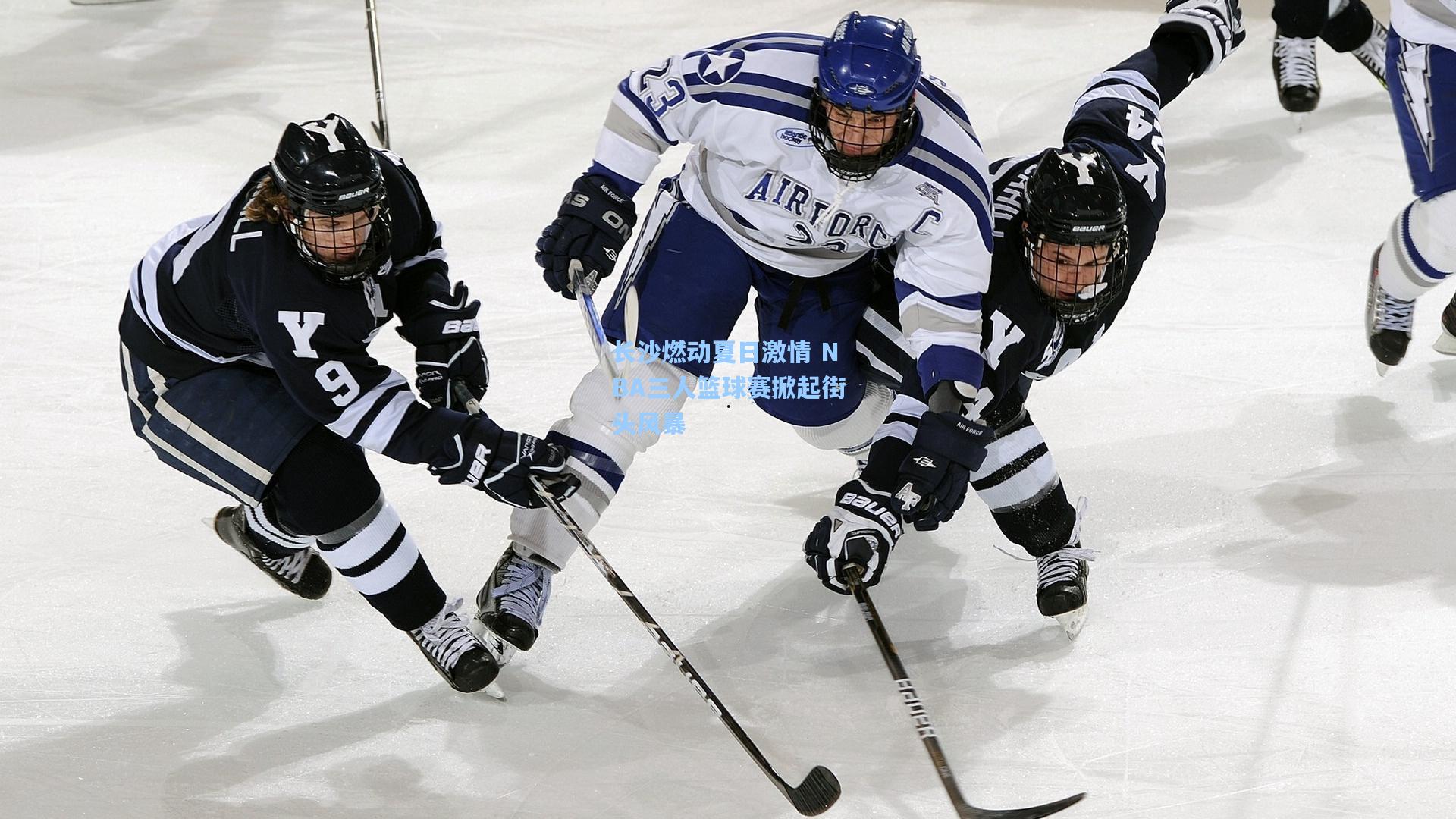 长沙燃动夏日激情 NBA三人篮球赛掀起街头风暴