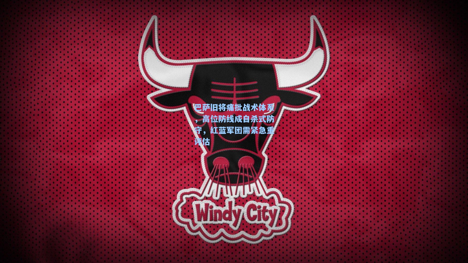 巴萨旧将痛批战术体系，高位防线成自杀式防守，红蓝军团需紧急重评估