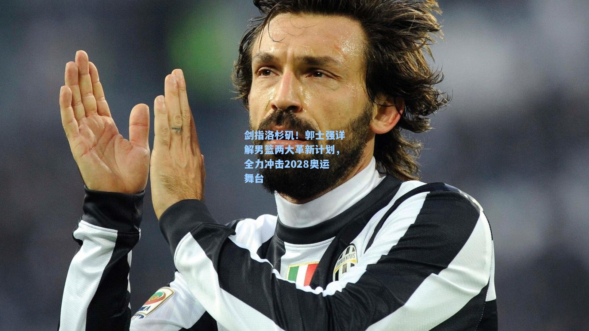 剑指洛杉矶！郭士强详解男篮两大革新计划，全力冲击2028奥运舞台