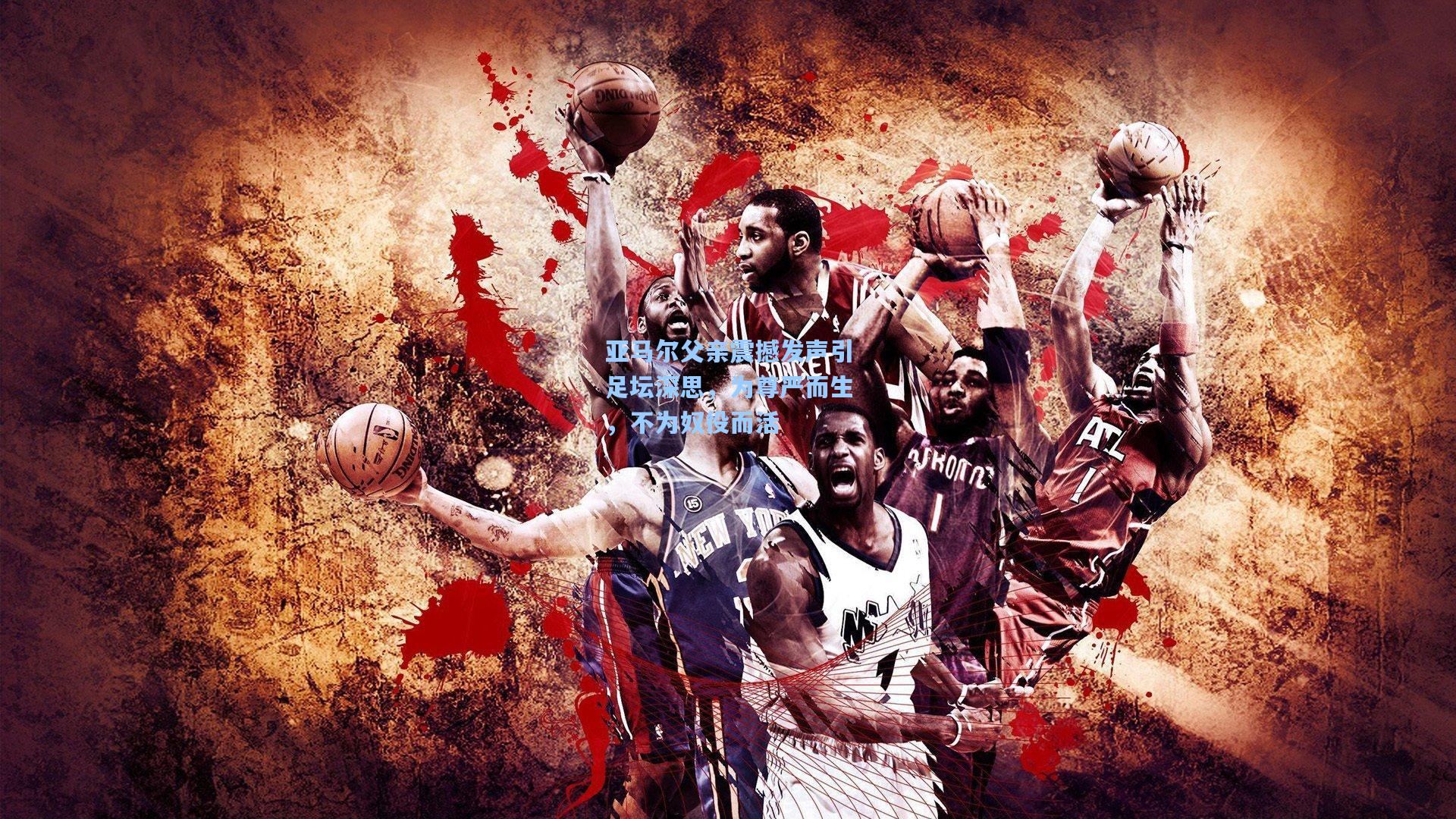 亚马尔父亲震撼发声引足坛深思，为尊严而生，不为奴役而活