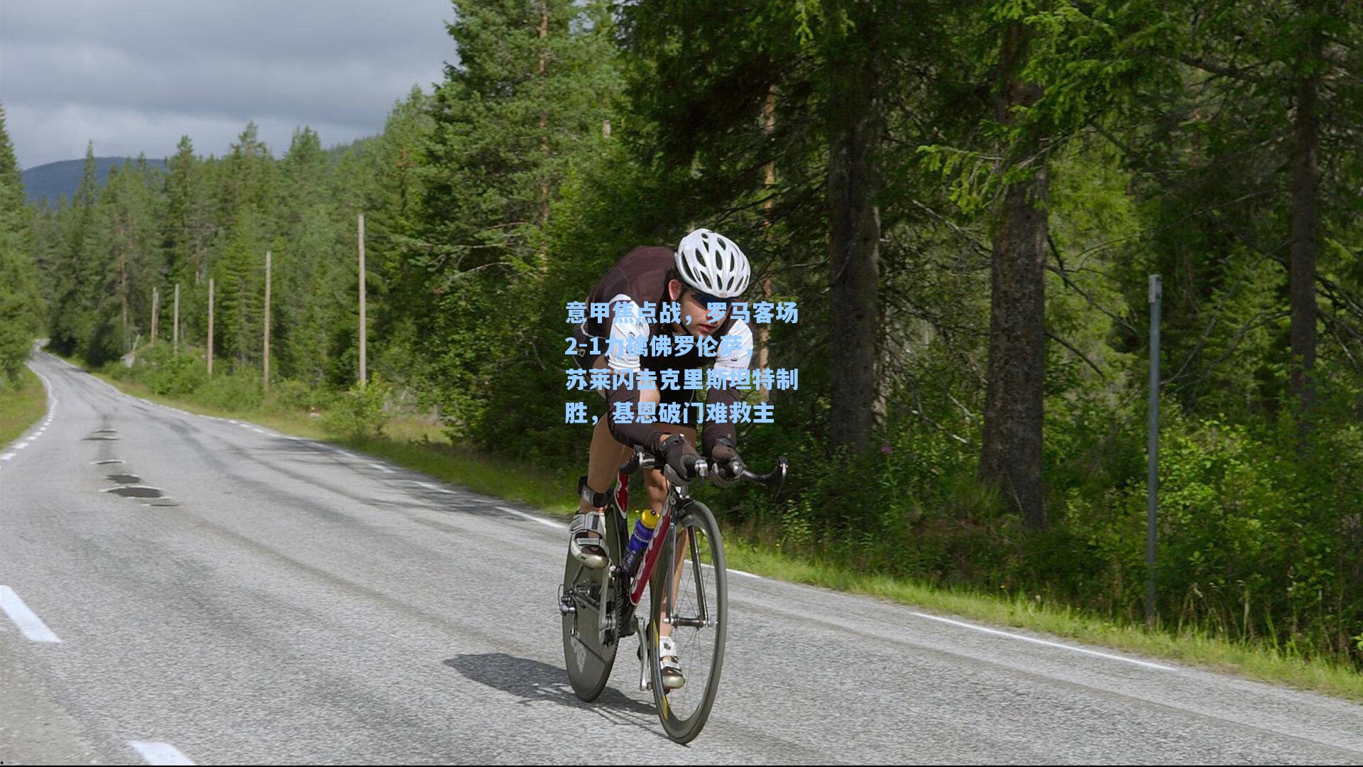 意甲焦点战,罗马客场2-1力擒佛罗伦萨,苏莱闪击克里斯坦特制胜,基恩破门难救主