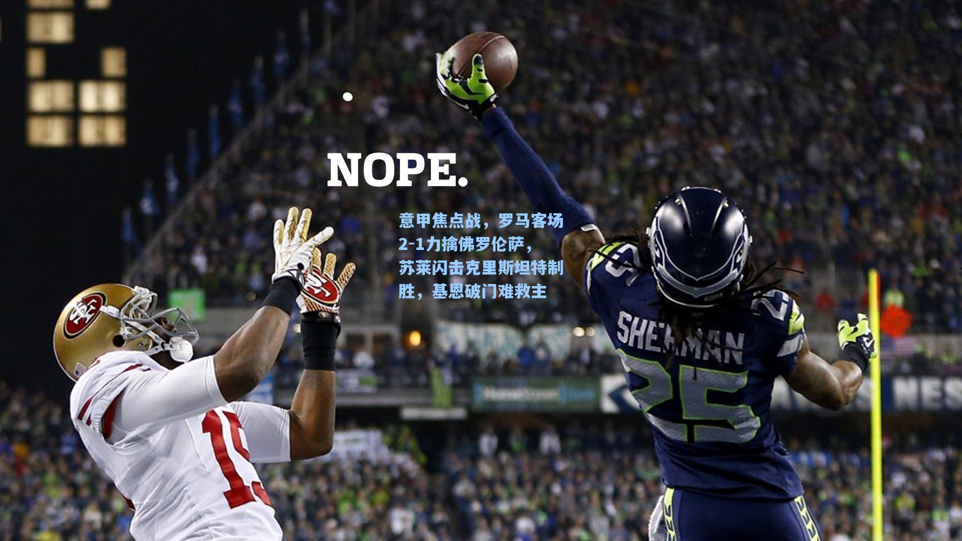 意甲焦点战,罗马客场2-1力擒佛罗伦萨,苏莱闪击克里斯坦特制胜,基恩破门难救主