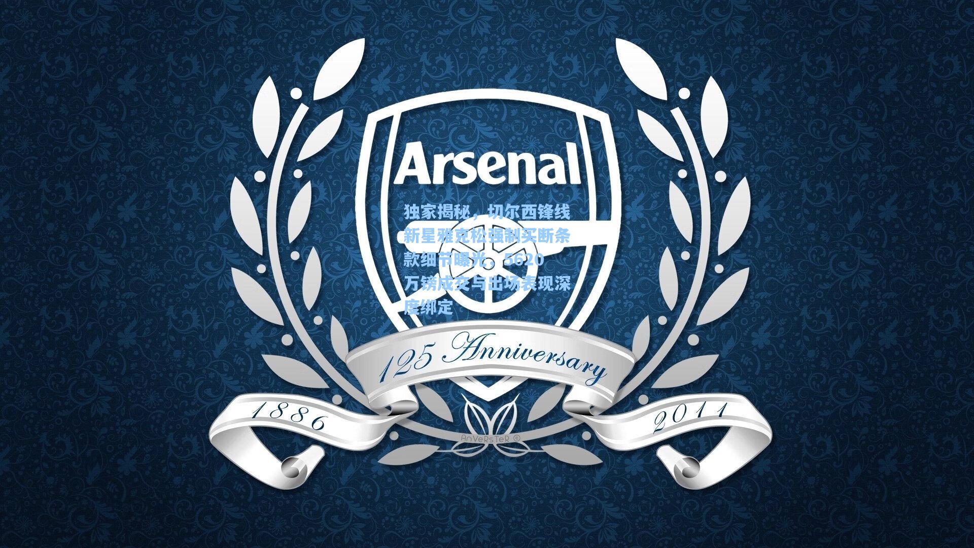 独家揭秘，切尔西锋线新星雅克松强制买断条款细节曝光，5620万镑成交与出场表现深度绑定