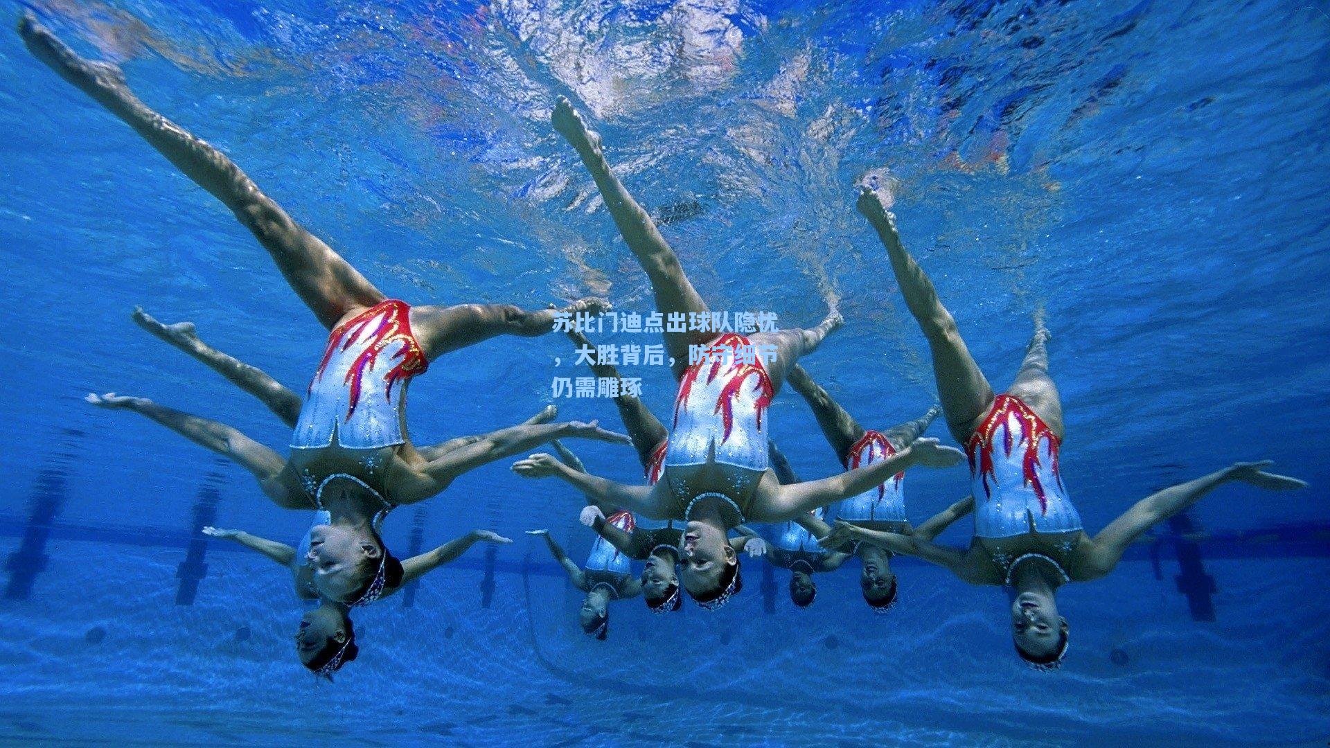 苏比门迪点出球队隐忧，大胜背后，防守细节仍需雕琢