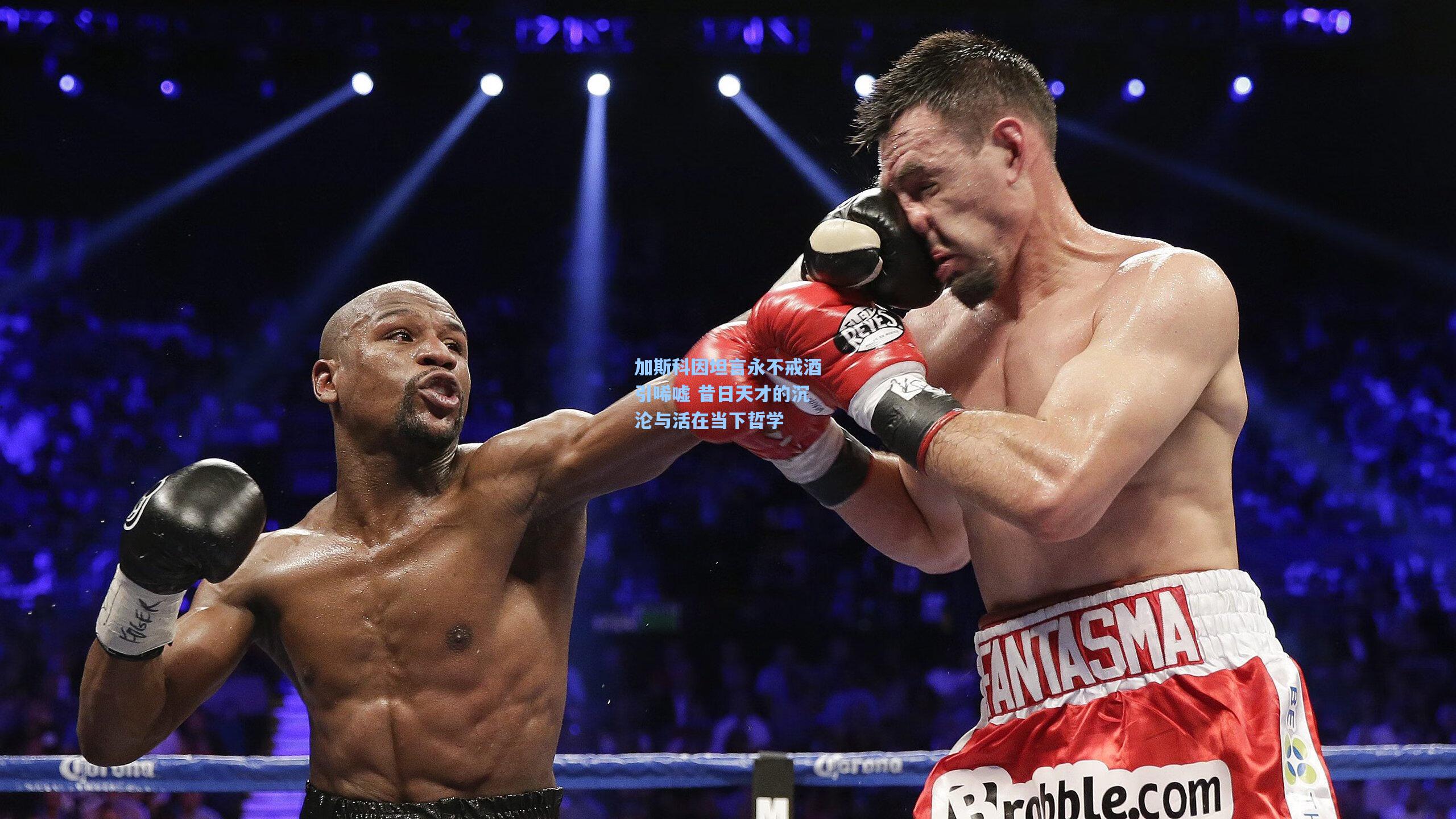 加斯科因坦言永不戒酒引唏嘘 昔日天才的沉沦与活在当下哲学