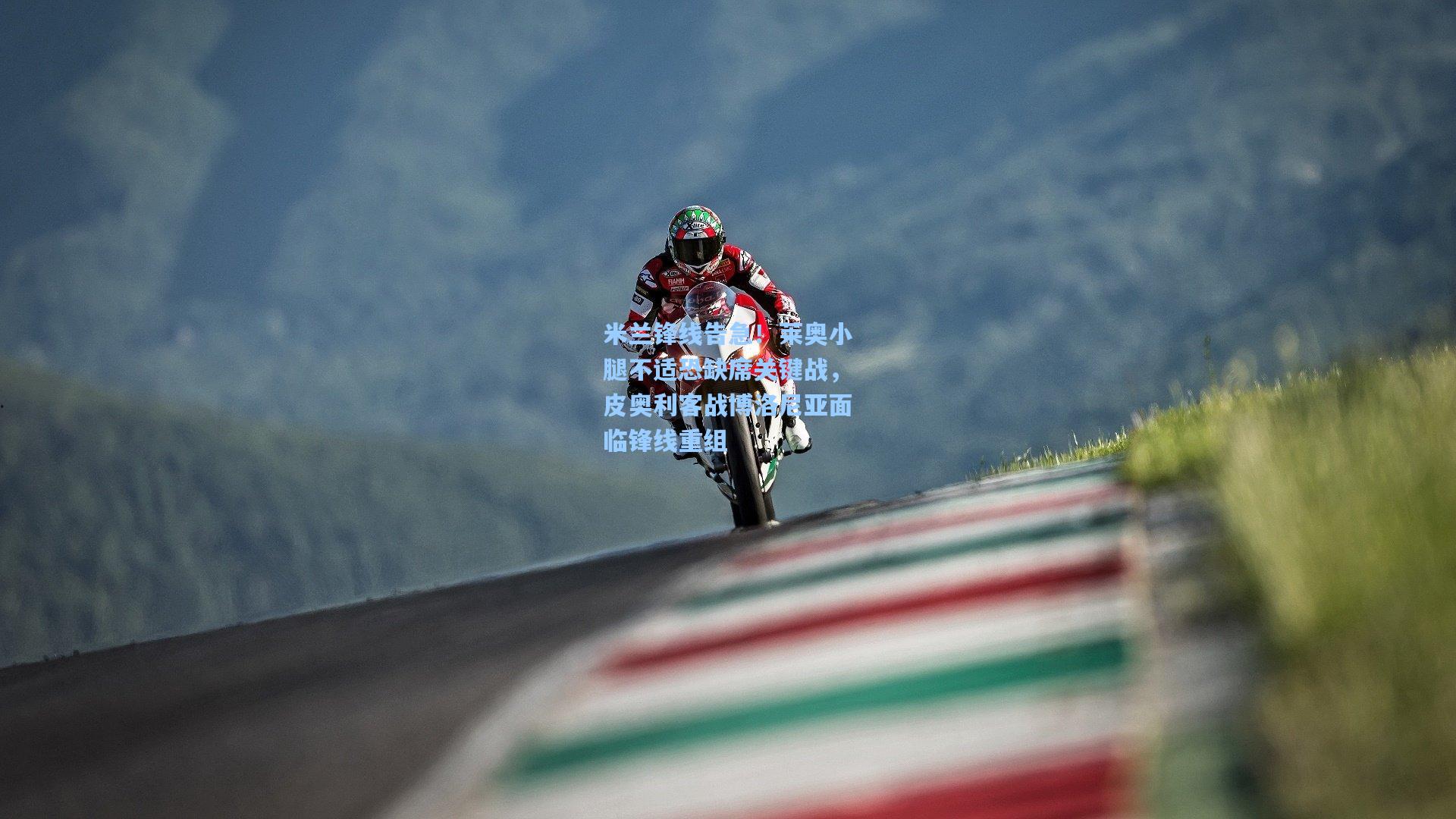 米兰锋线告急！莱奥小腿不适恐缺席关键战，皮奥利客战博洛尼亚面临锋线重组