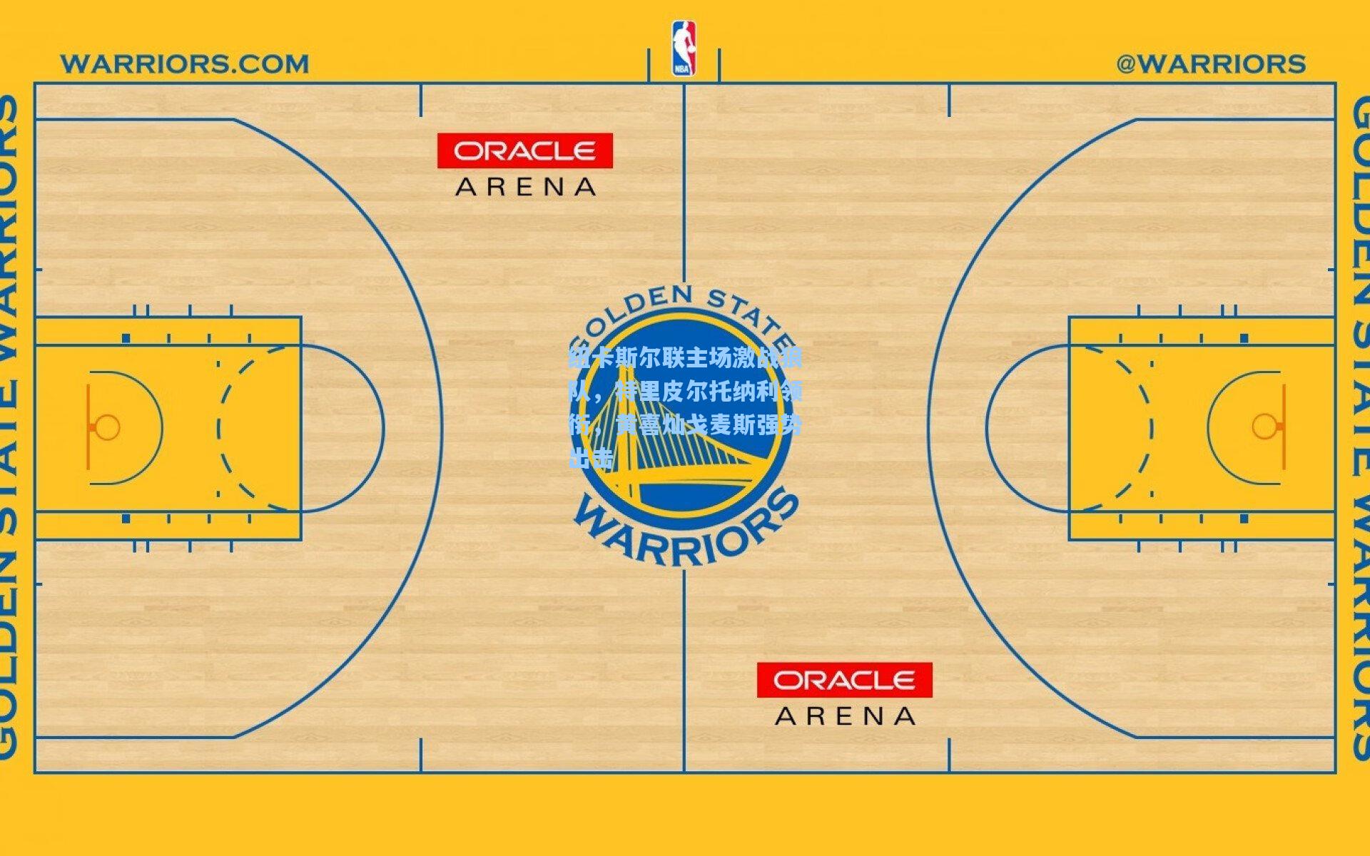 纽卡斯尔联主场激战狼队,特里皮尔托纳利领衔,黄喜灿戈麦斯强势出击