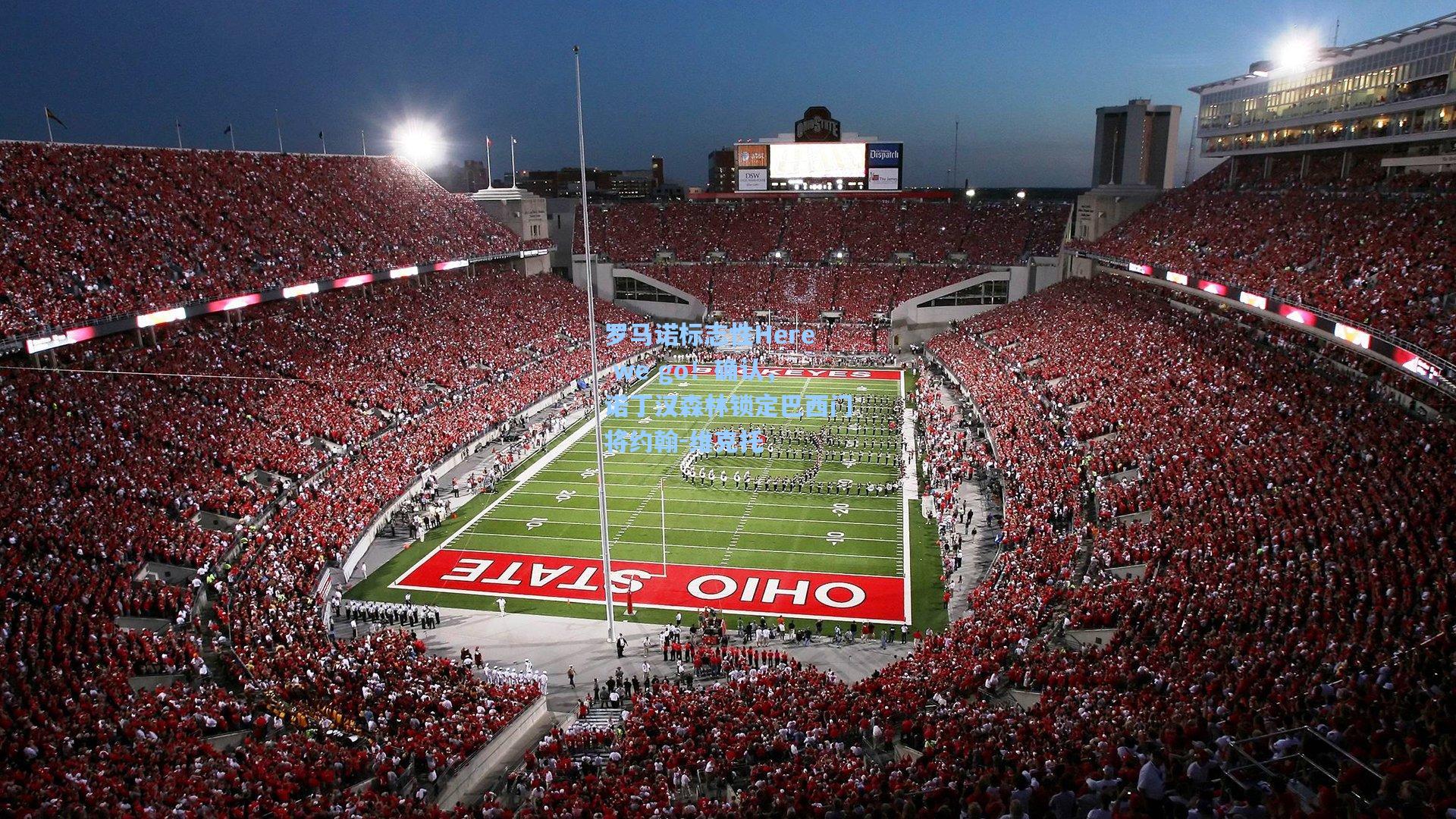 罗马诺标志性Here we go！确认，诺丁汉森林锁定巴西门将约翰-维克托