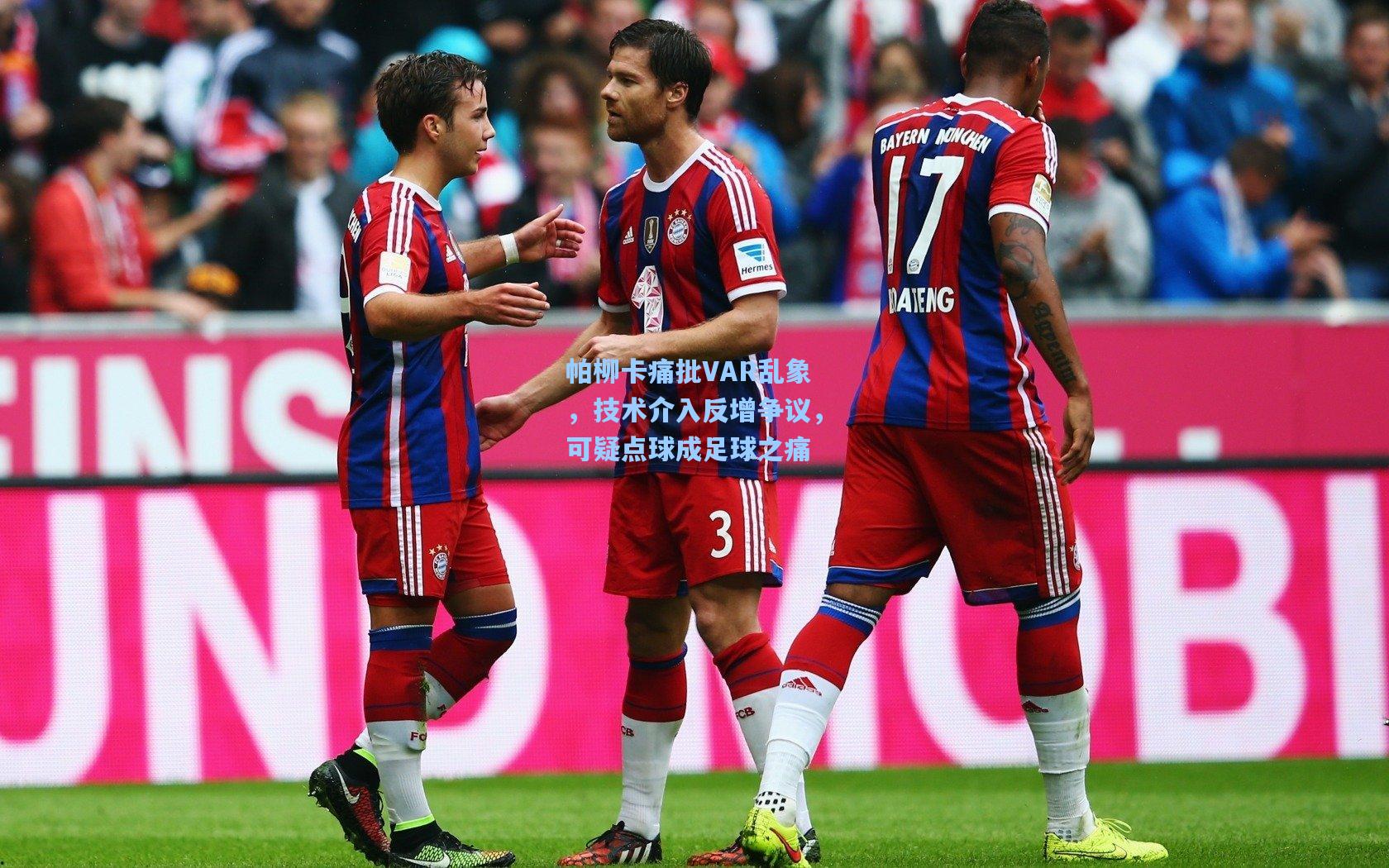 帕柳卡痛批VAR乱象，技术介入反增争议，可疑点球成足球之痛