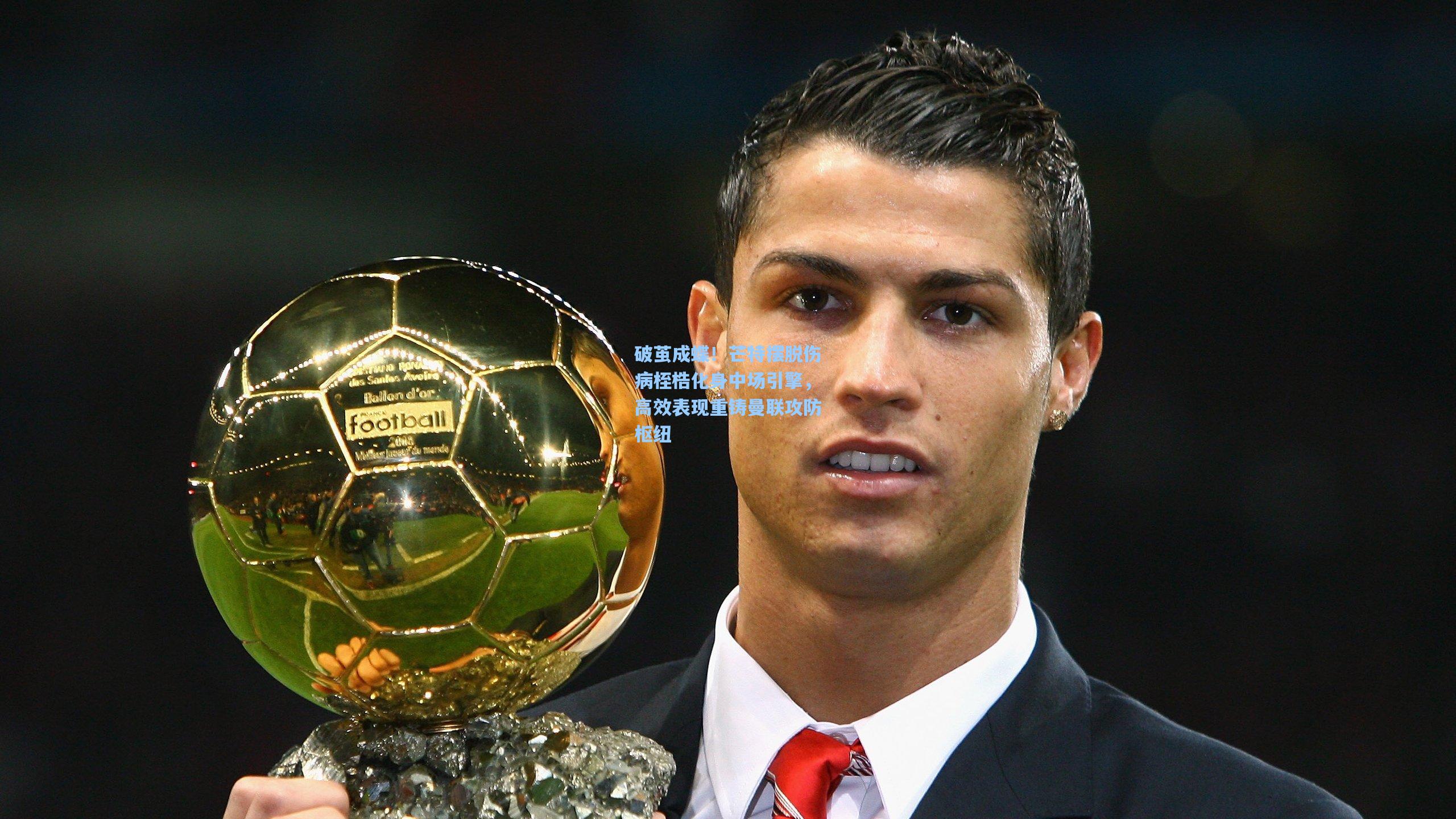 破茧成蝶！芒特摆脱伤病桎梏化身中场引擎，高效表现重铸曼联攻防枢纽