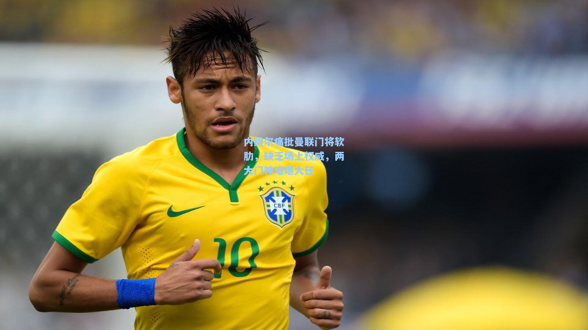 内维尔痛批曼联门将软肋，缺乏场上权威，两大门神难堪大任