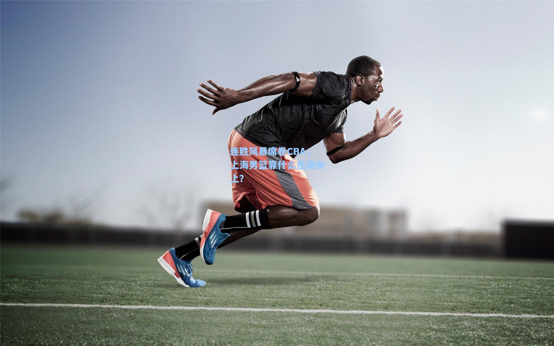 连胜风暴席卷CBA，上海男篮靠什么逆袭向上？