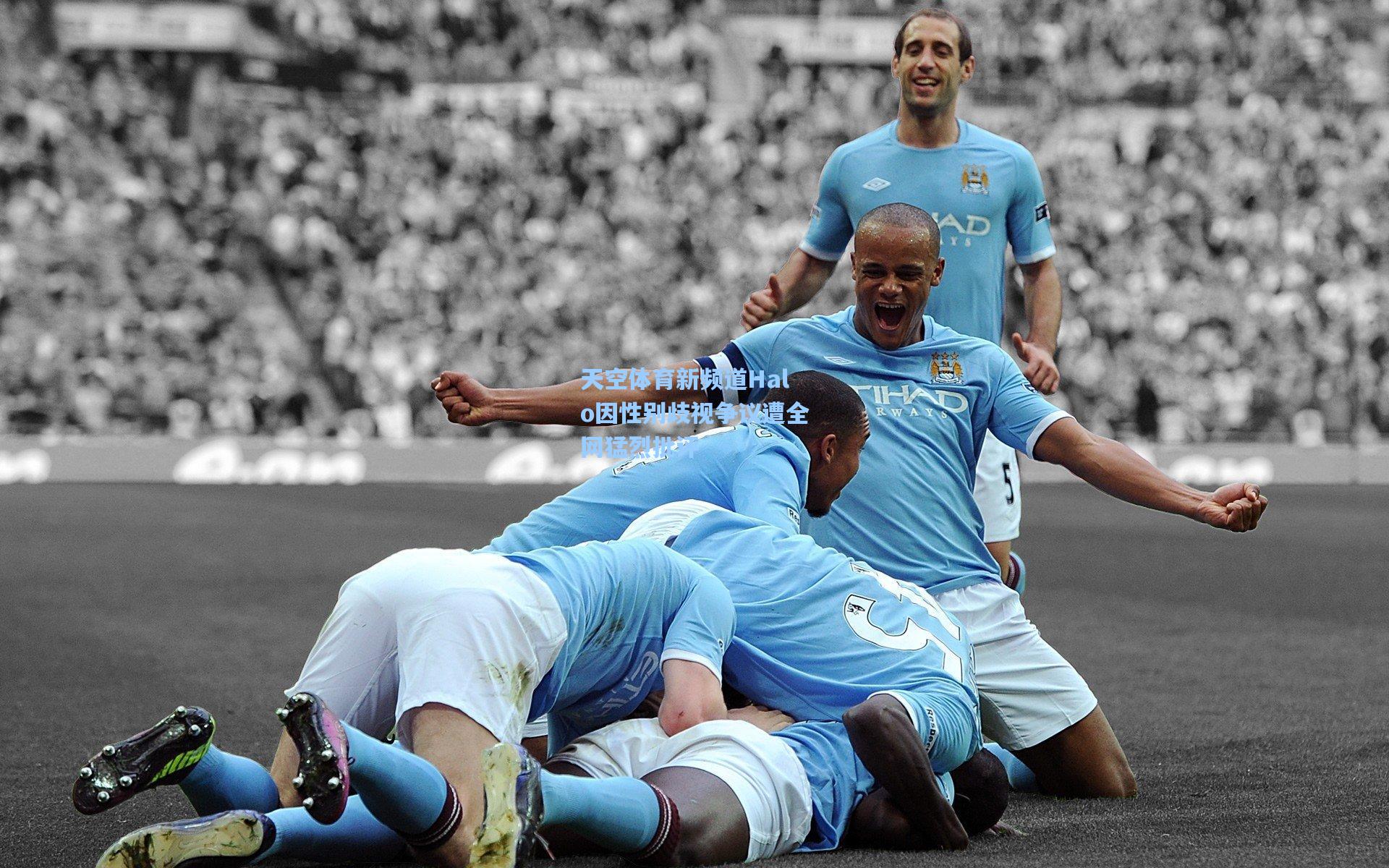 天空体育新频道Halo因性别歧视争议遭全网猛烈批评